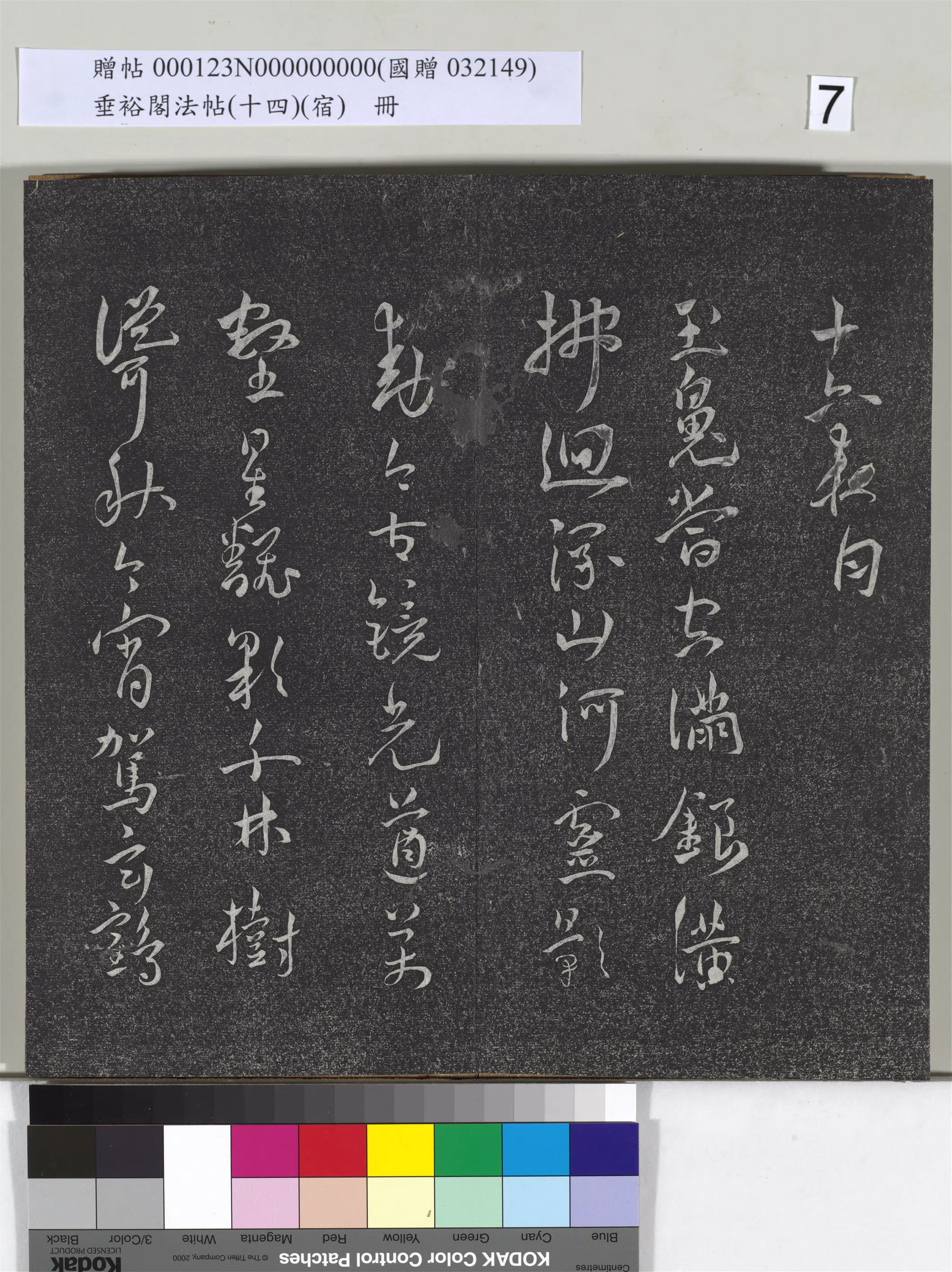 《垂裕阁法帖(十四)(宿)册》 第26张 《垂裕阁法帖(十四)(宿)册》 第26张