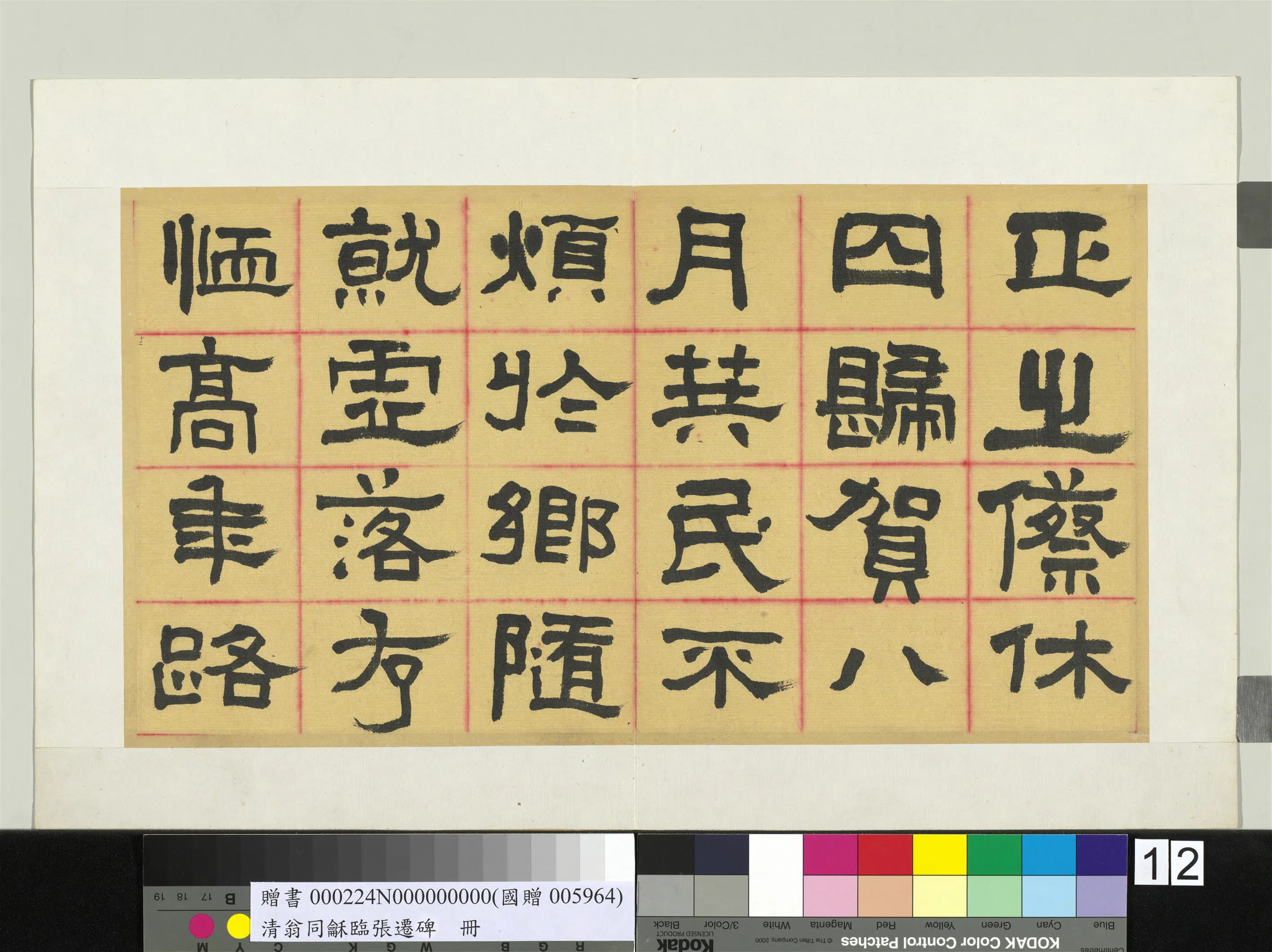 清代【翁同龢】《临张迁碑隶书册》 第8张
