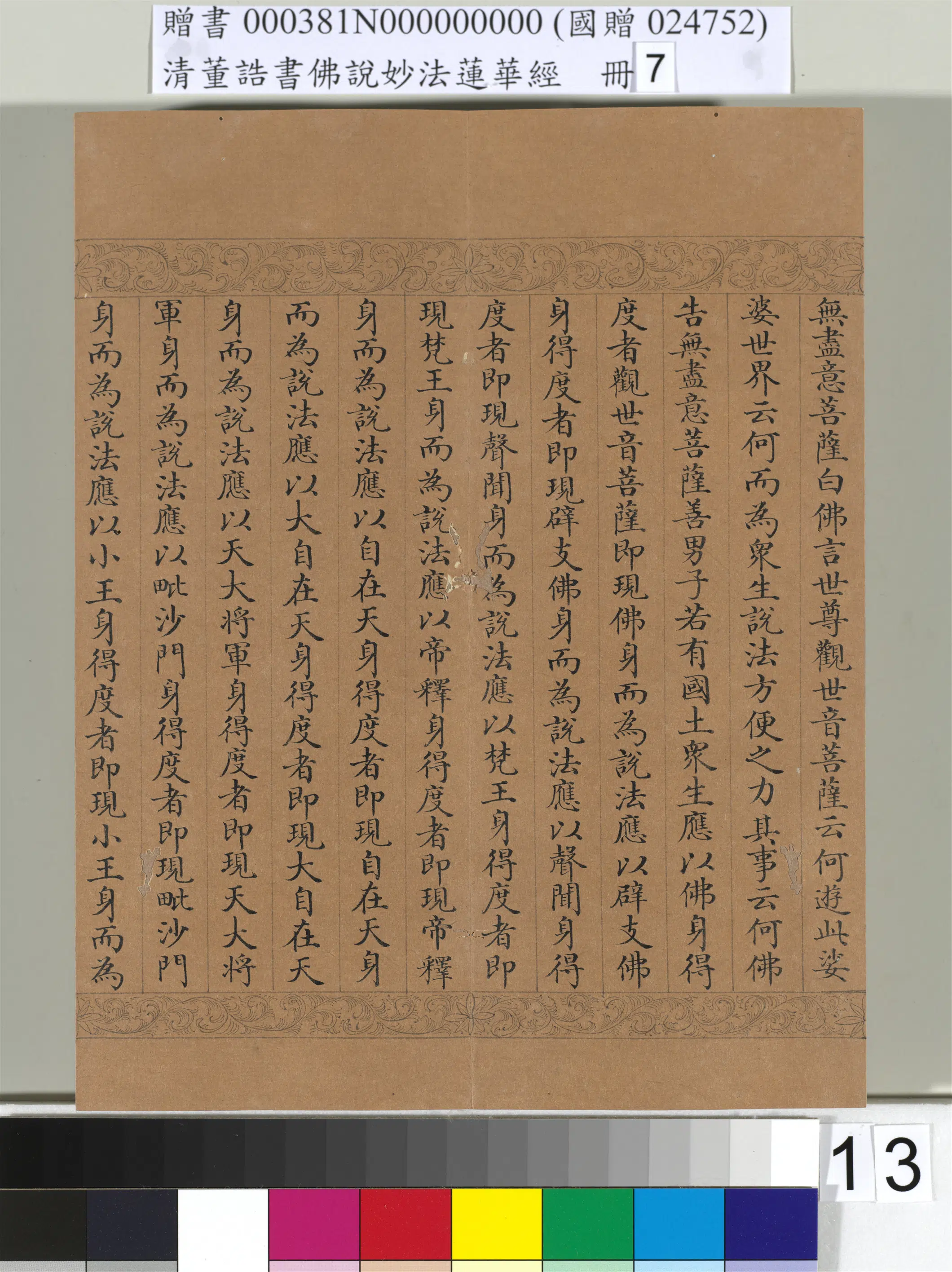 清代【董诰】《佛说妙法莲华经(七)册-42开》 第6张 清代【董诰】《佛说妙法莲华经(七)册-42开》 第6张
