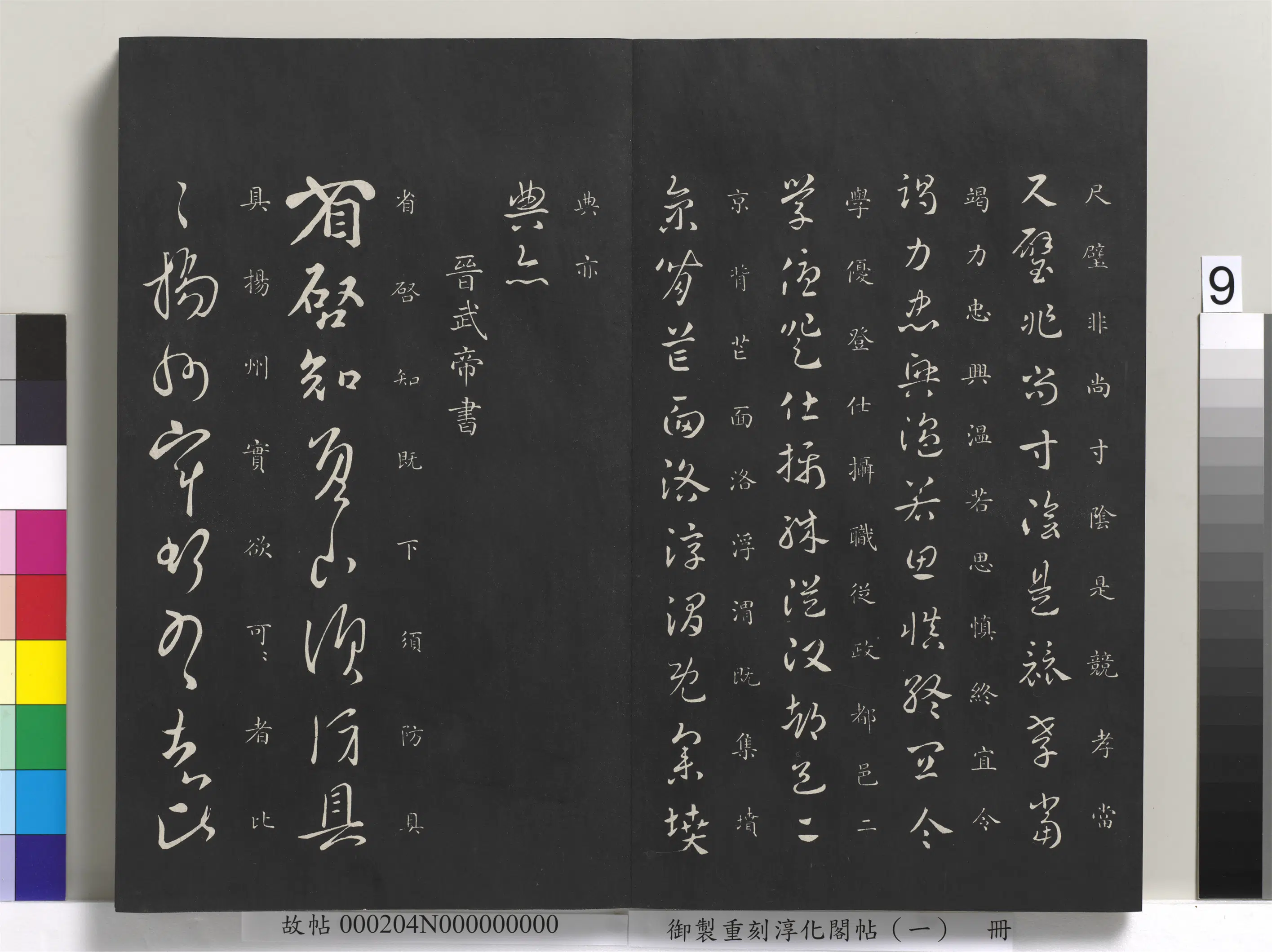 西晋【晋武帝司马炎】《御制重刻淳化阁帖（一）册-晋武帝书》