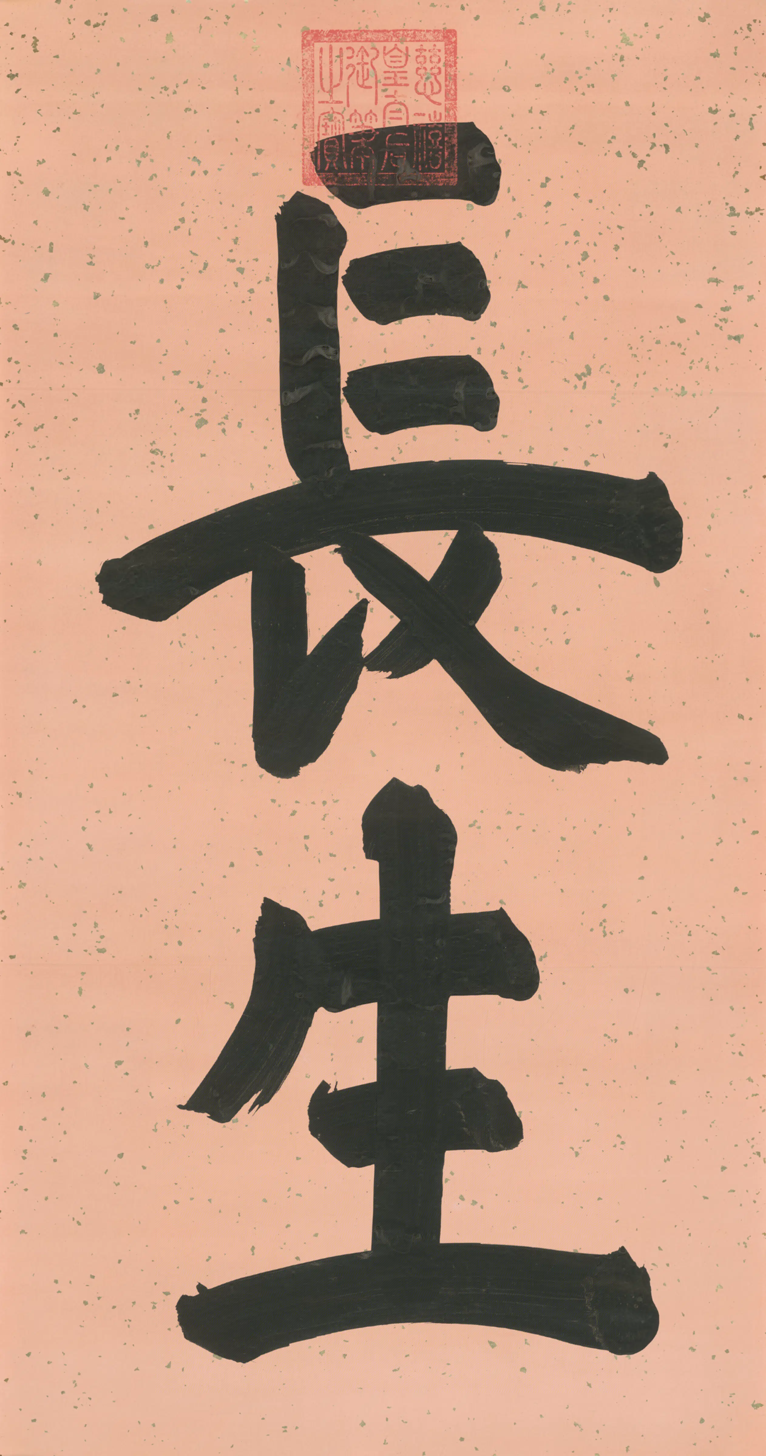 清代【慈禧】《皇太后楷书长生二字字条》 第2张