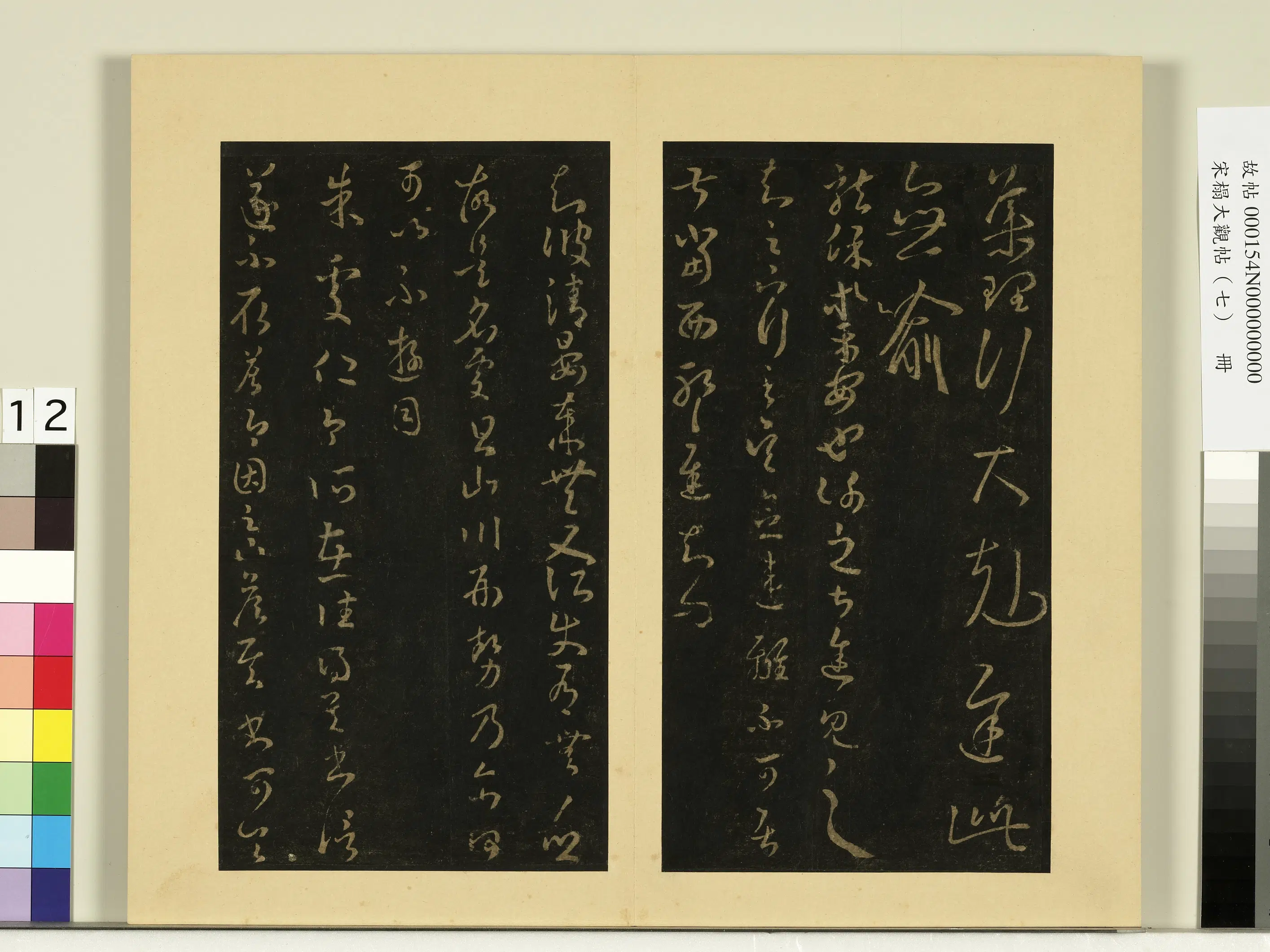 《宋榻大观帖（七）册》 第5张