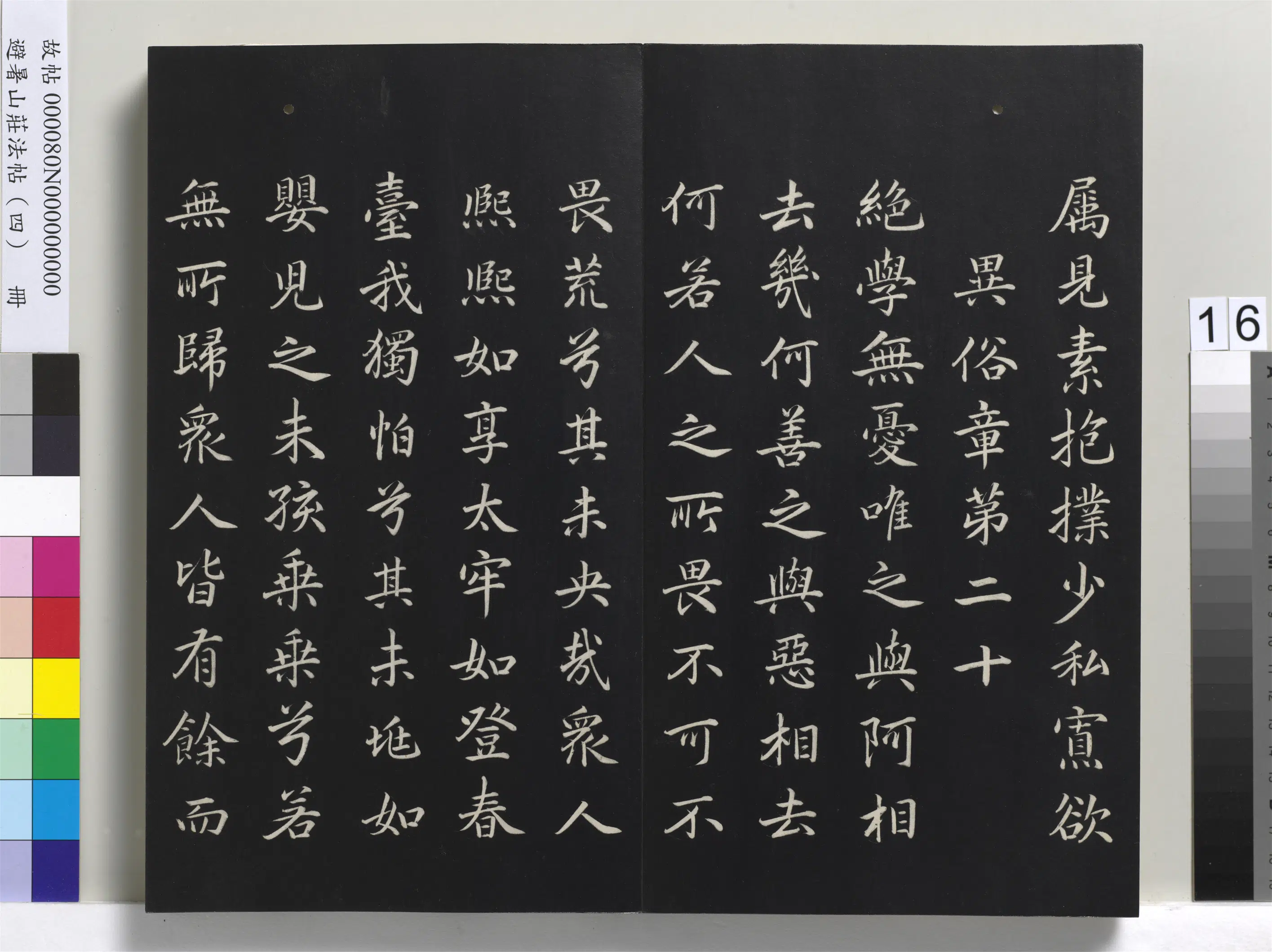 清代【爱新觉罗玄烨-康熙】《避暑山庄法帖（四）册-圣祖道德经》 第8张