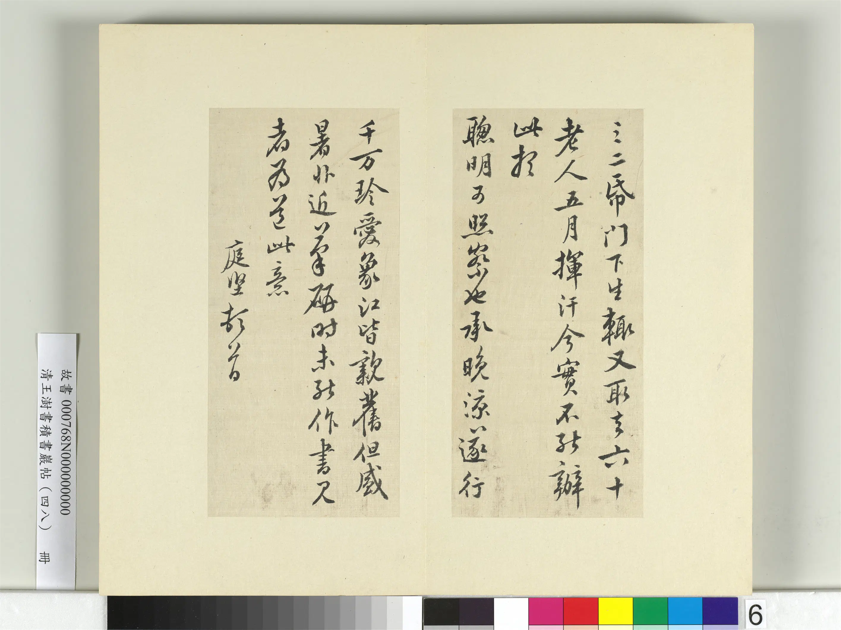 清代【王澍】《书积书岩帖（四十八）册-临黄庭坚十帖》 第14张