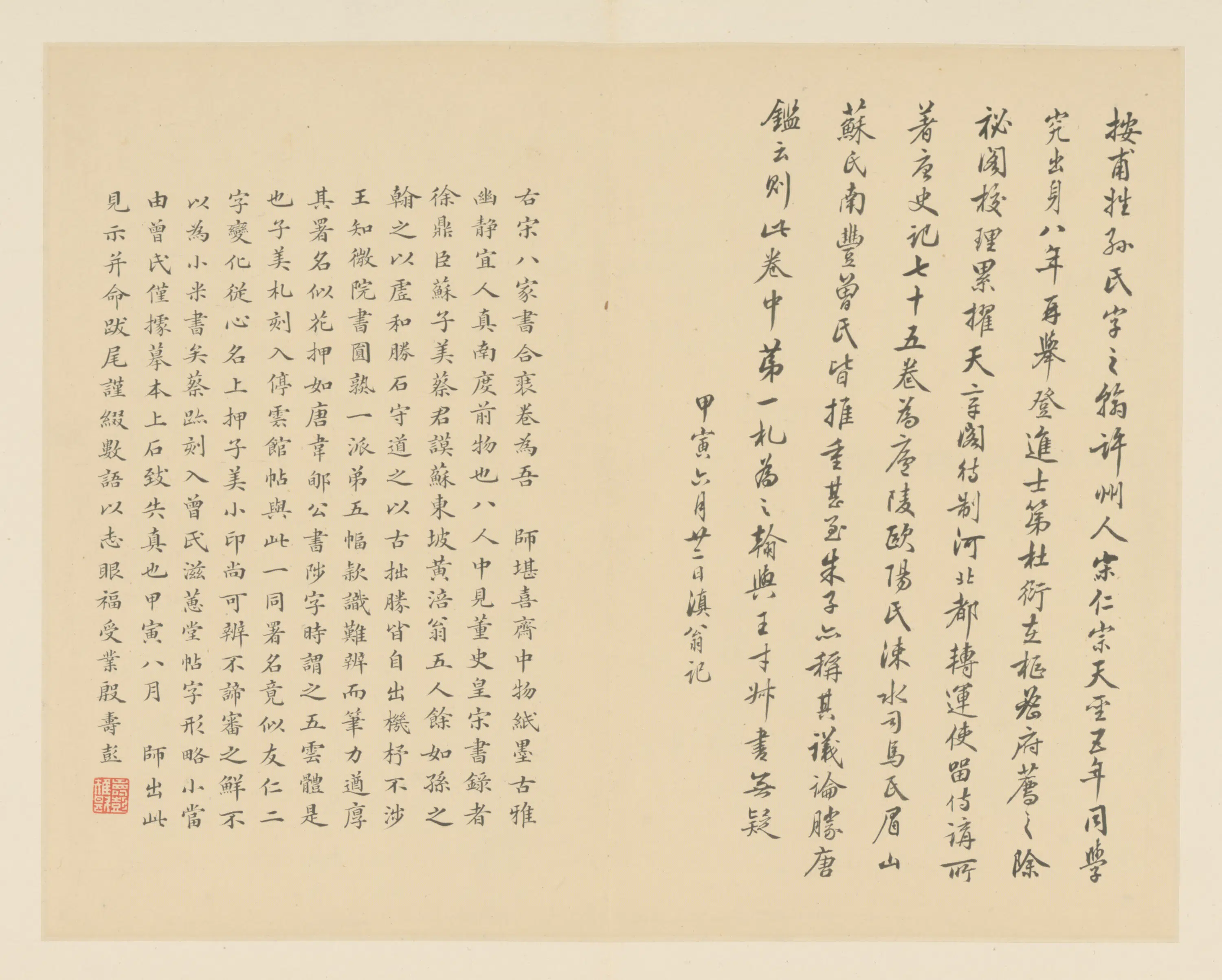 明朝【许乃普】《殷寿彭行楷书题宋八家书跋页》
