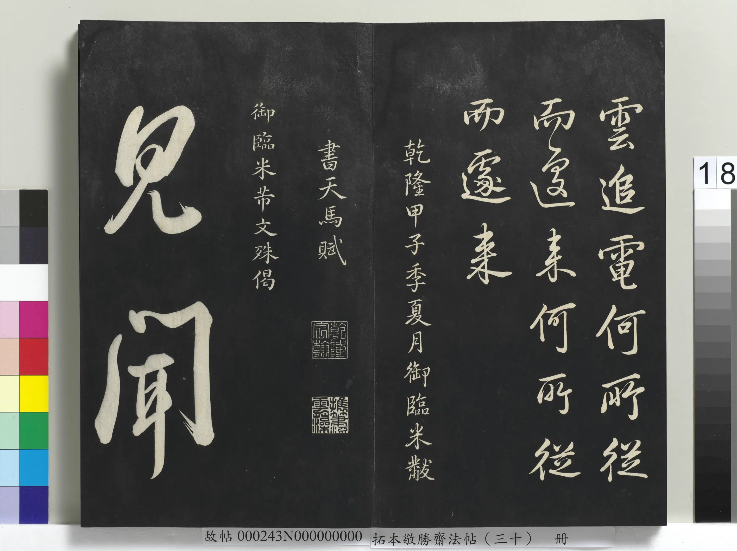 清代【爱新觉罗弘历-乾隆-清高宗】《拓本敬胜斋法帖（三十）册-高宗御临宋米芾文殊偈》