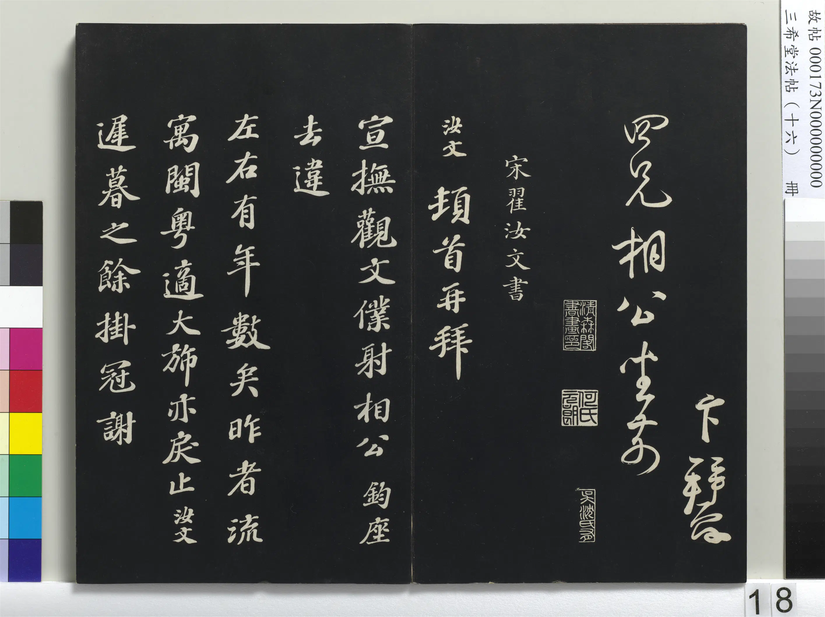 北宋【蔡卞】《三希堂法帖（十六）册-宋蔡卞致四兄相公尺牍-1》 第3张