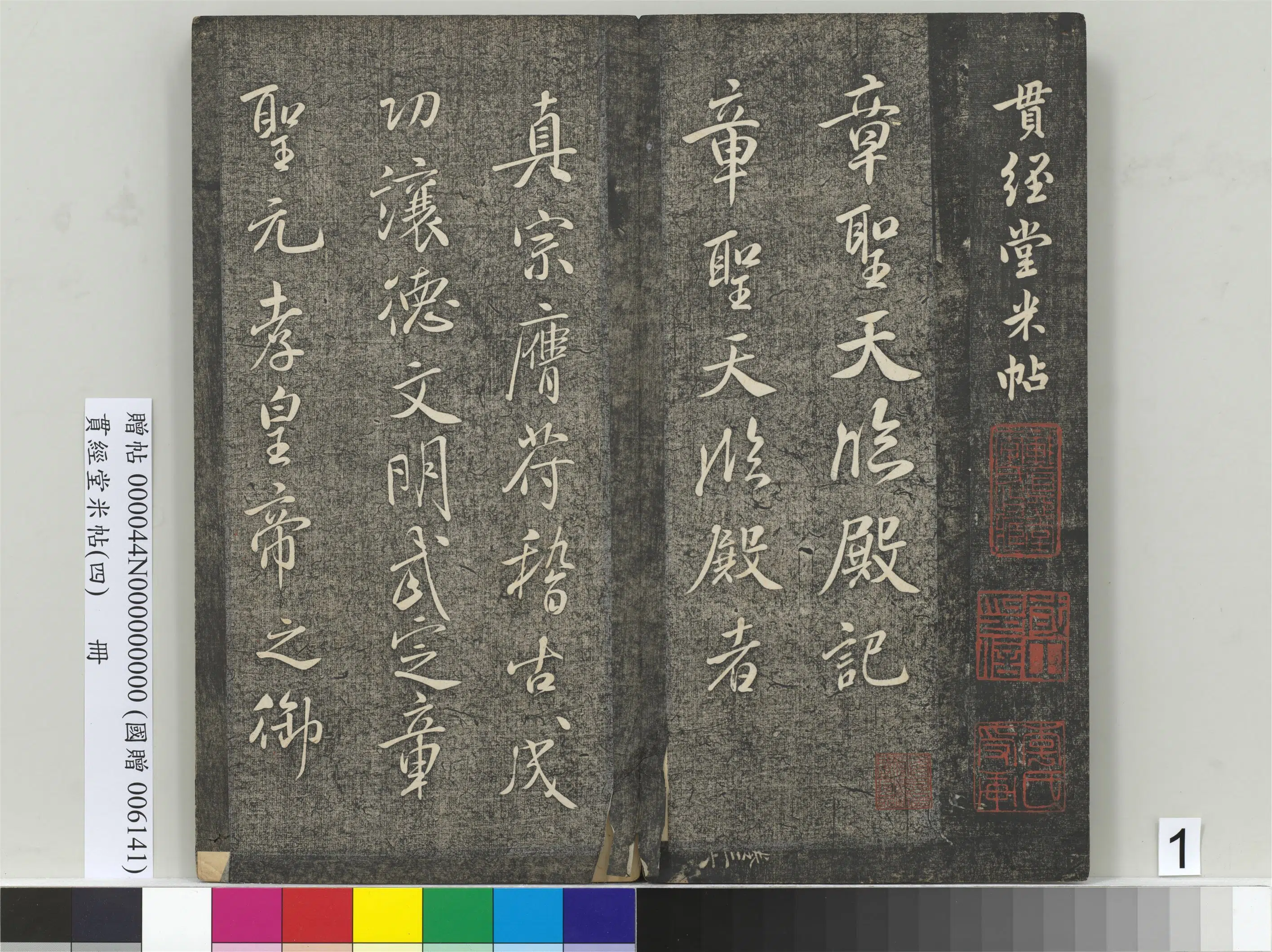 北宋【米芾】《贯经堂米帖(四)册(17开)》 第1张 北宋【米芾】《贯经堂米帖(四)册(17开)》 第1张
