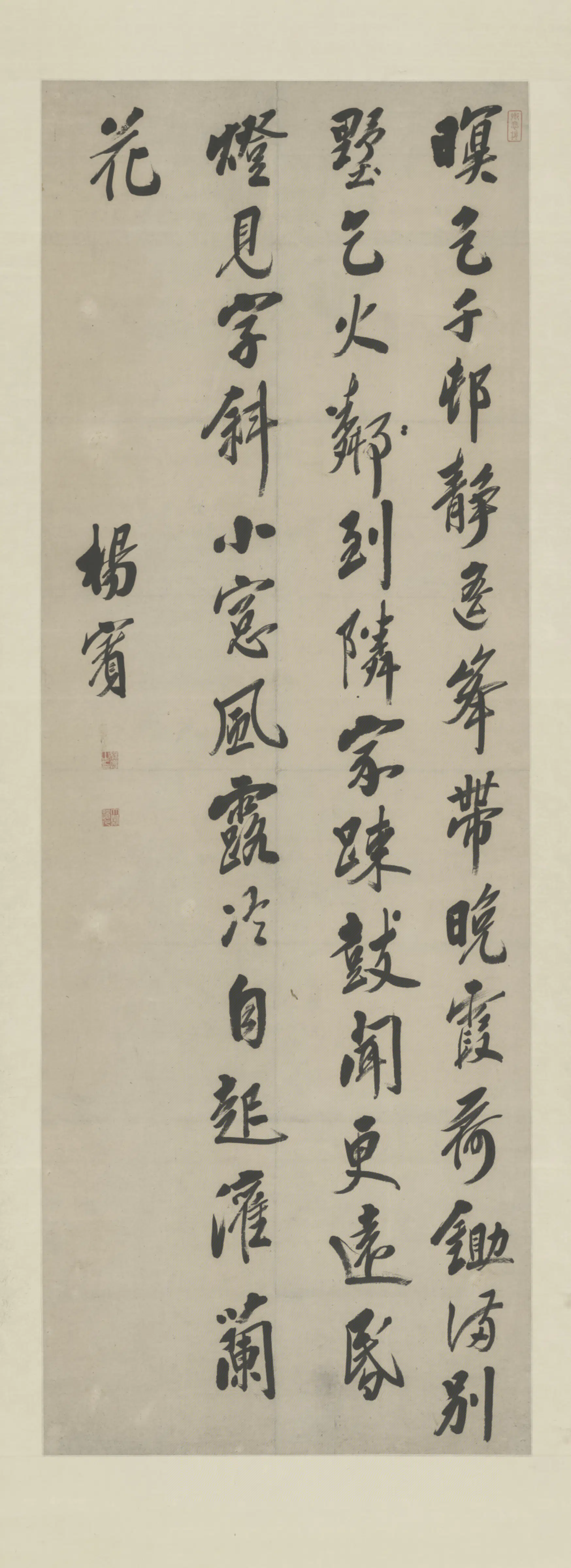 清代【杨宾】《行书五律诗轴》