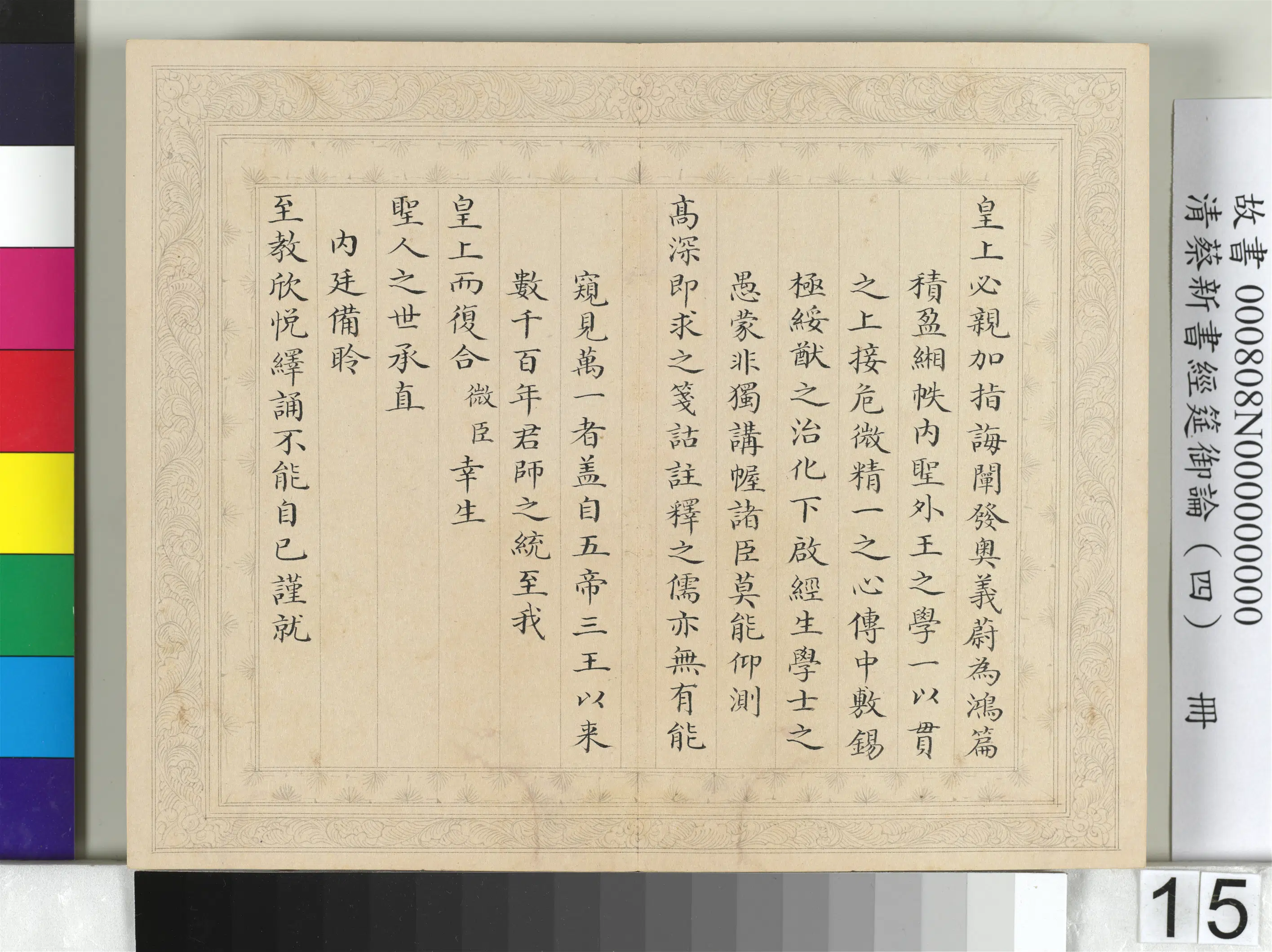 清【蔡新】《经筵御论（四）册》 第7张