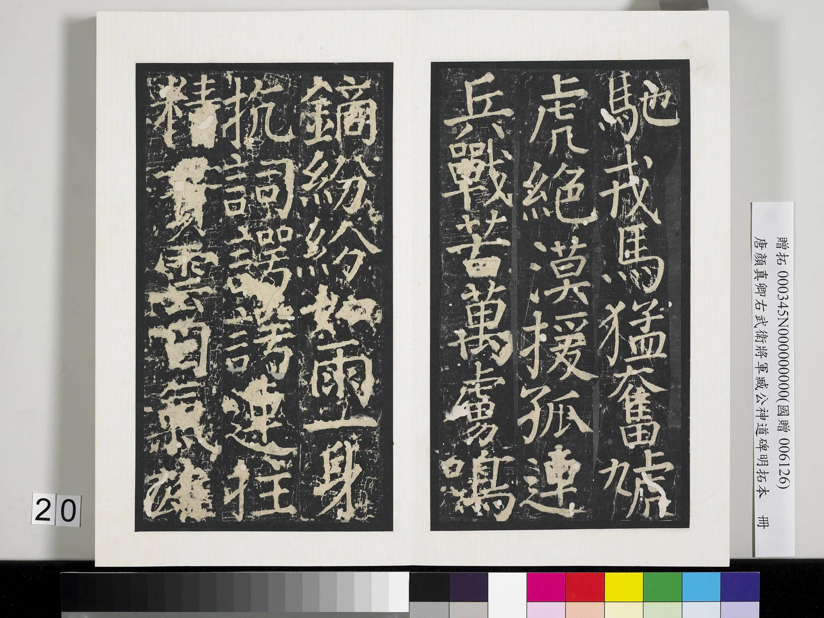 唐朝【颜真卿】《右武卫将军臧公神道碑明拓本册》 第13张 唐朝【颜真卿】《右武卫将军臧公神道碑明拓本册》 第13张