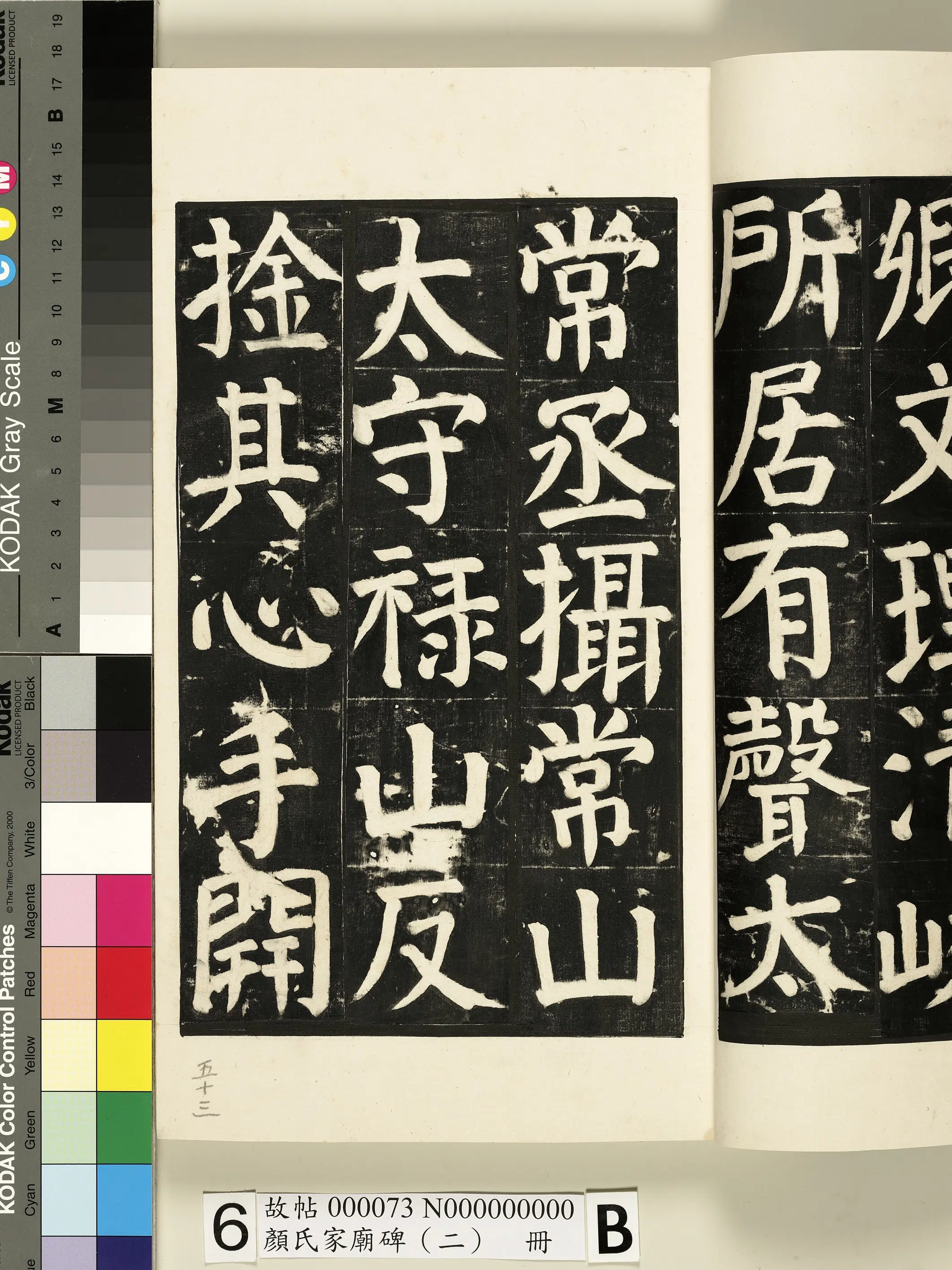【佚名】《颜氏家庙碑（二）册》 第3张