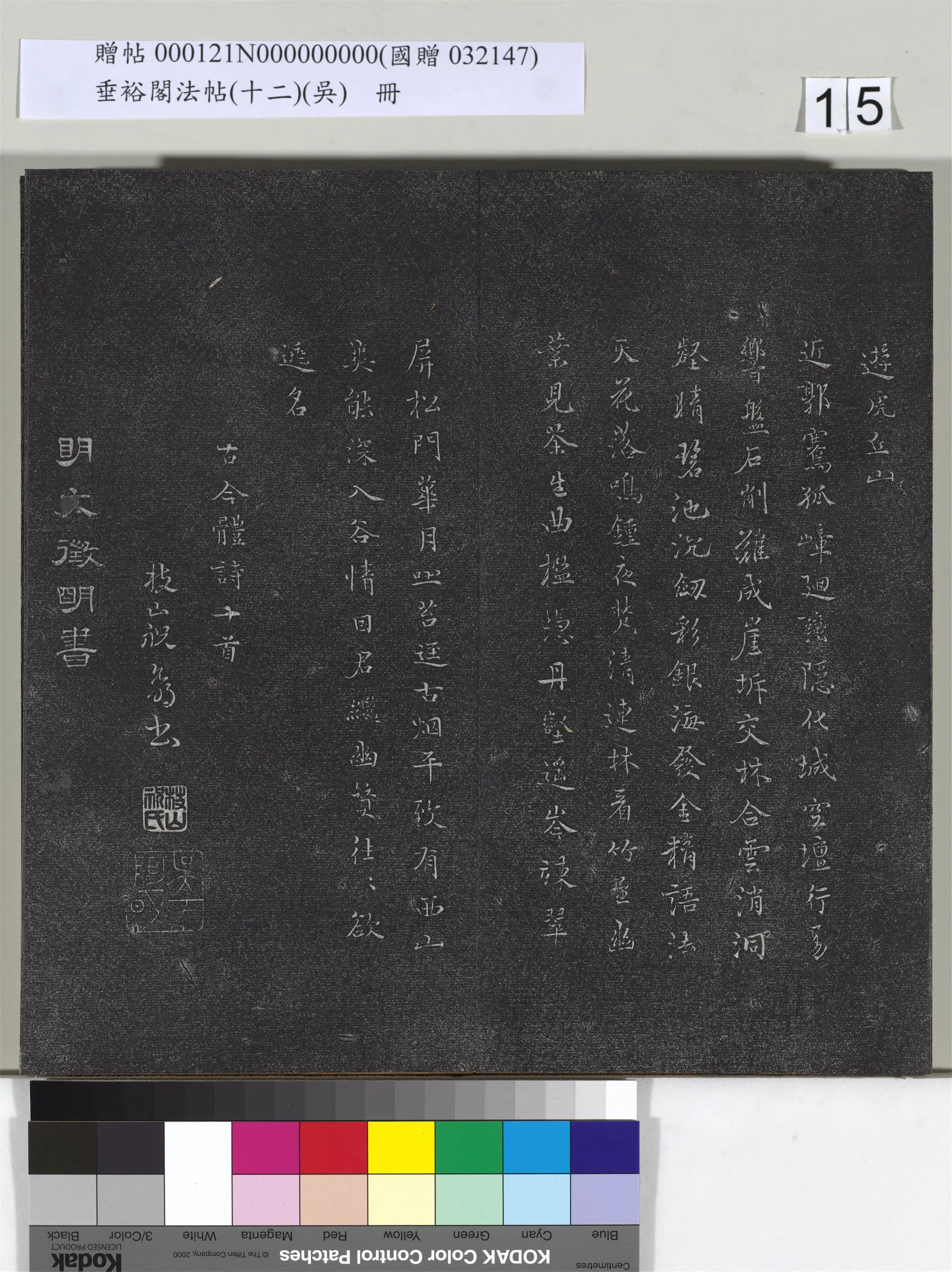 明代【文徵明（文征明）】《垂裕阁法帖（十二）（吴）册-明文征明书剑石诗帖》