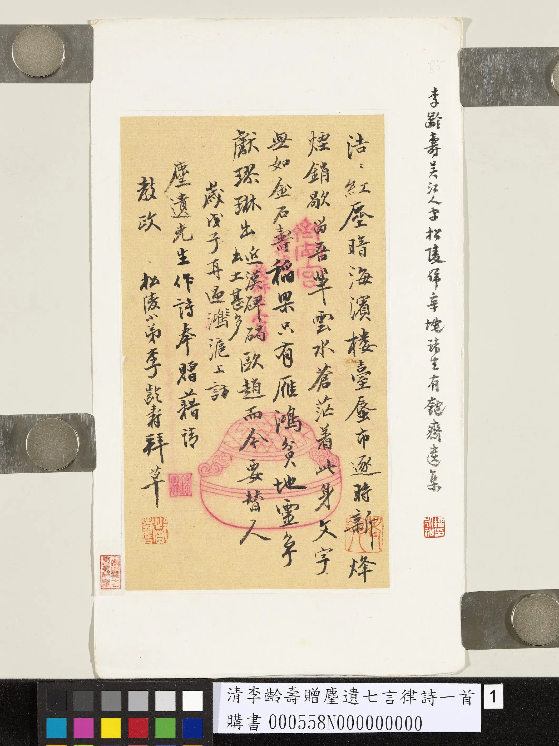 清代【李龄寿】《赠麈遗七言律诗一首》