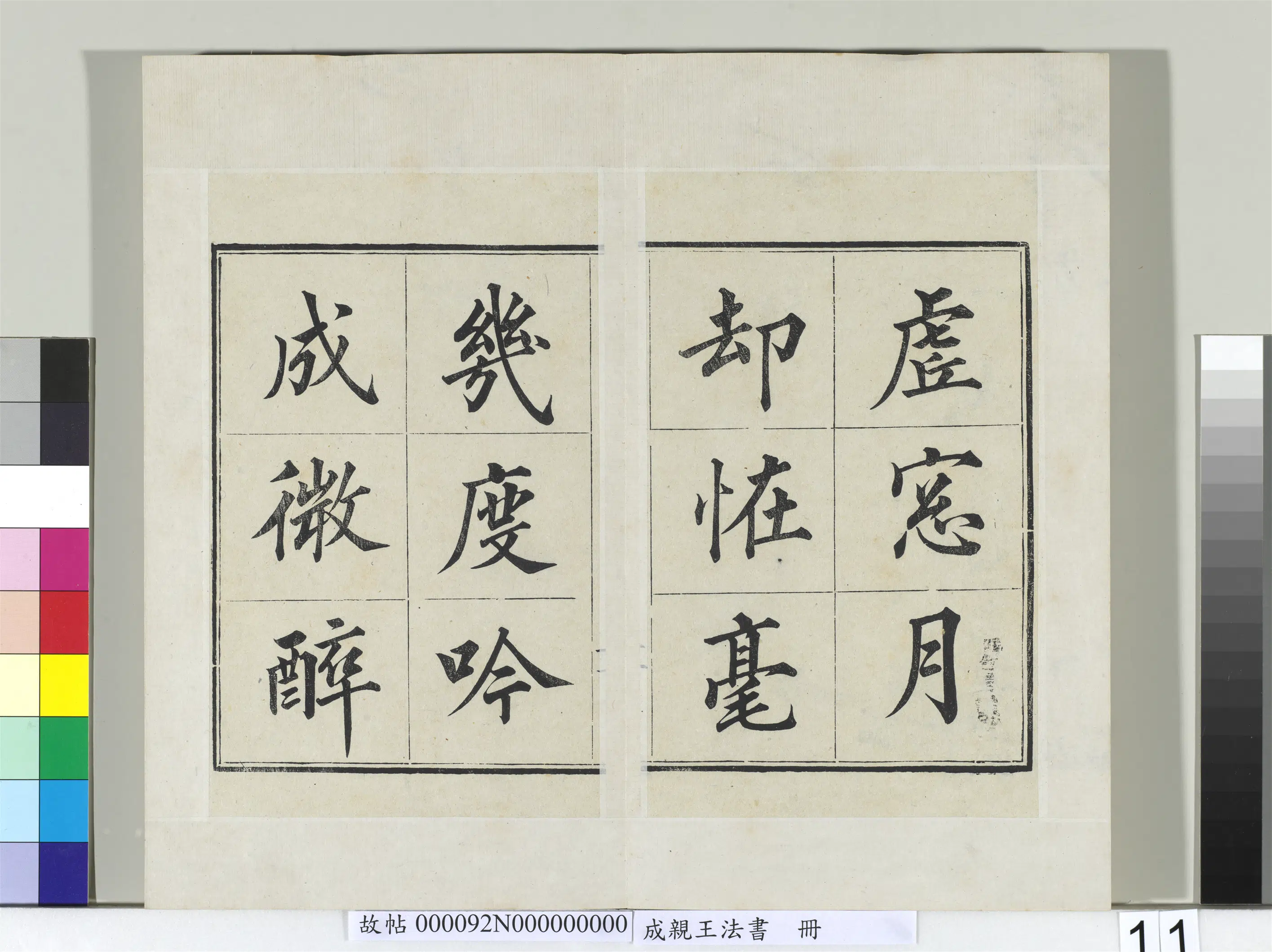 清代【爱新觉罗·永瑆】《法书册-24开》 第3张