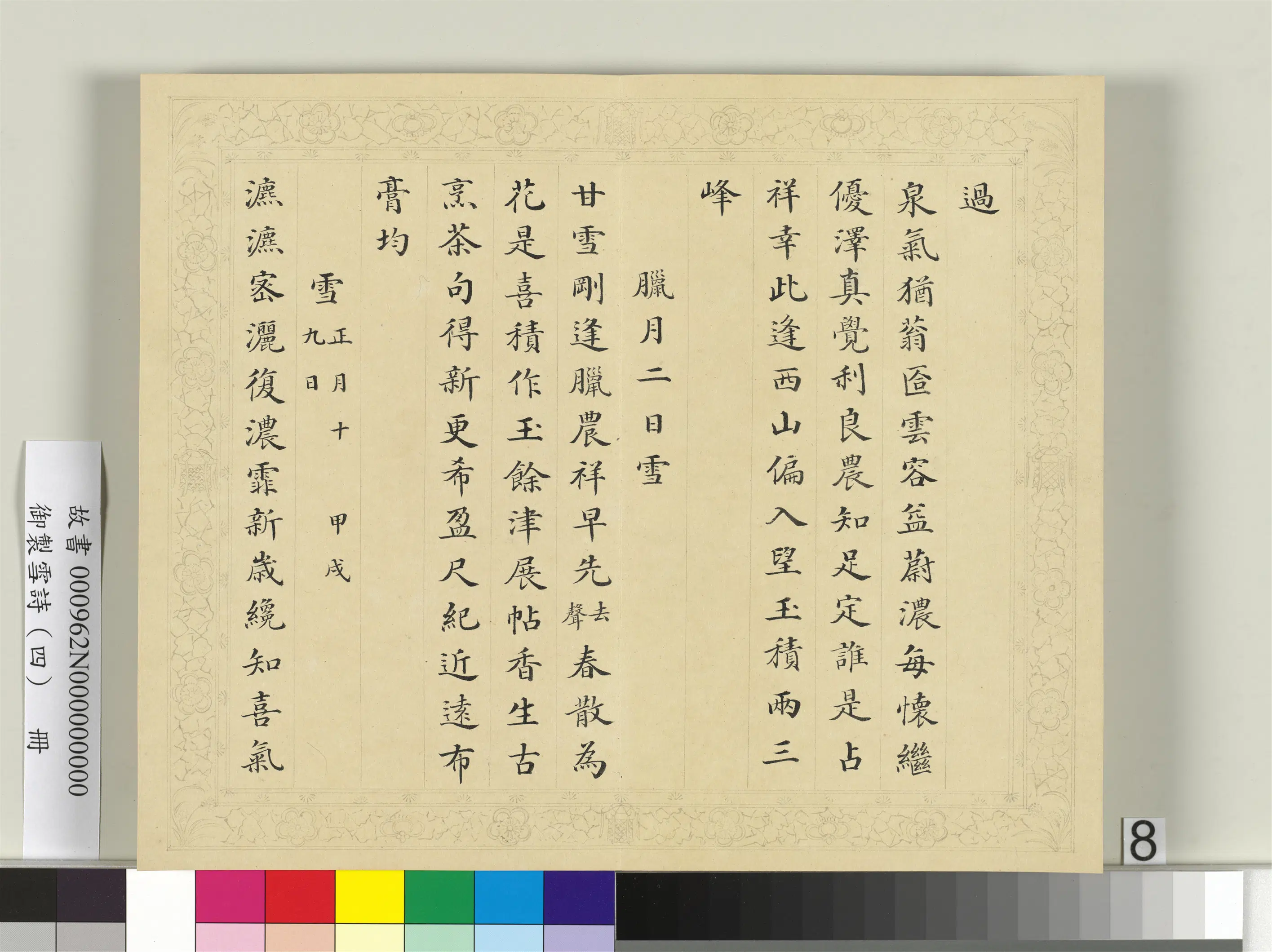 清代【彭元瑞】《御制雪诗（四）册》 第19张