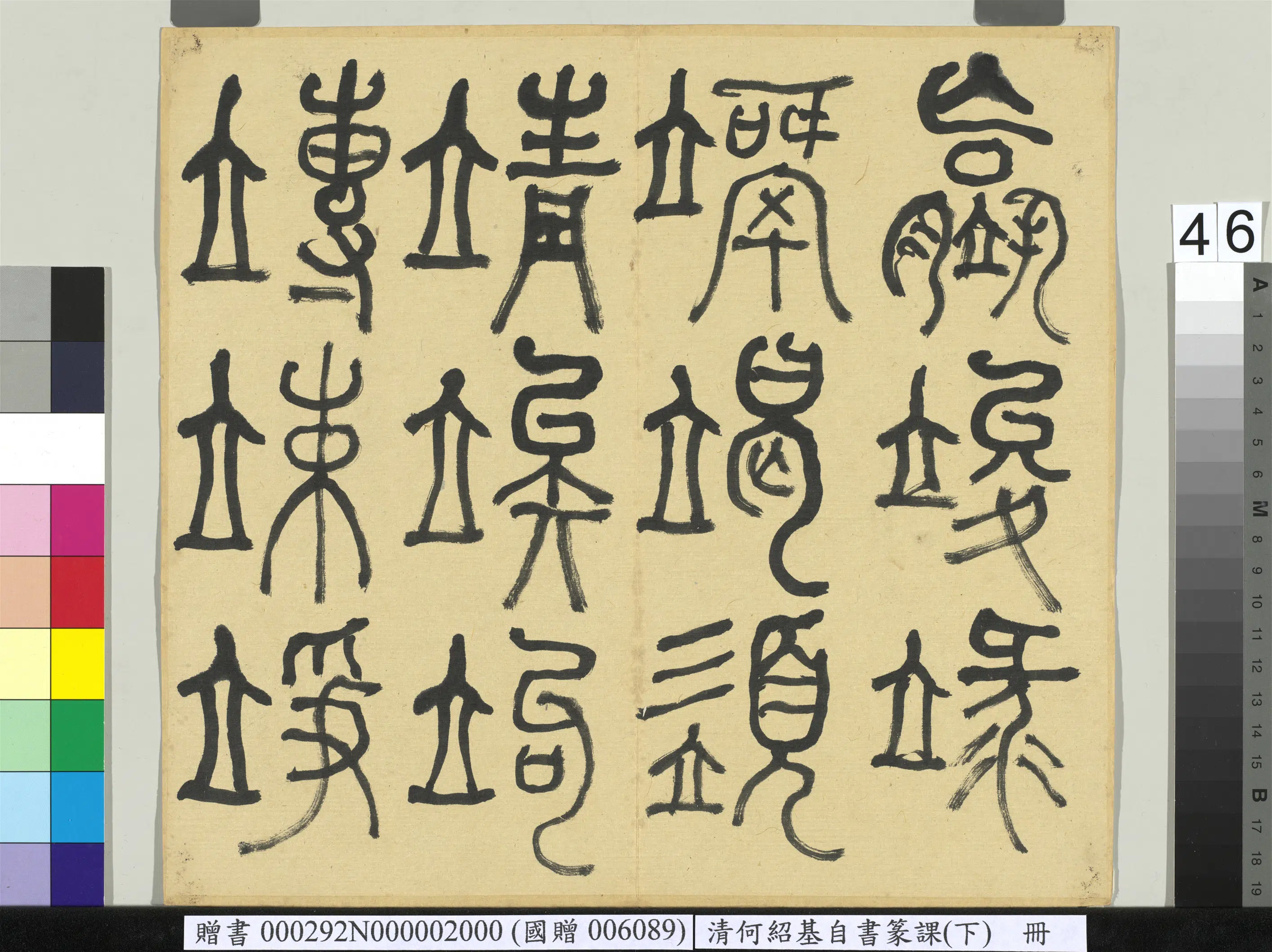 清代【何绍基】《自书篆课册-(下)》 第47张 清代【何绍基】《自书篆课册-(下)》 第47张