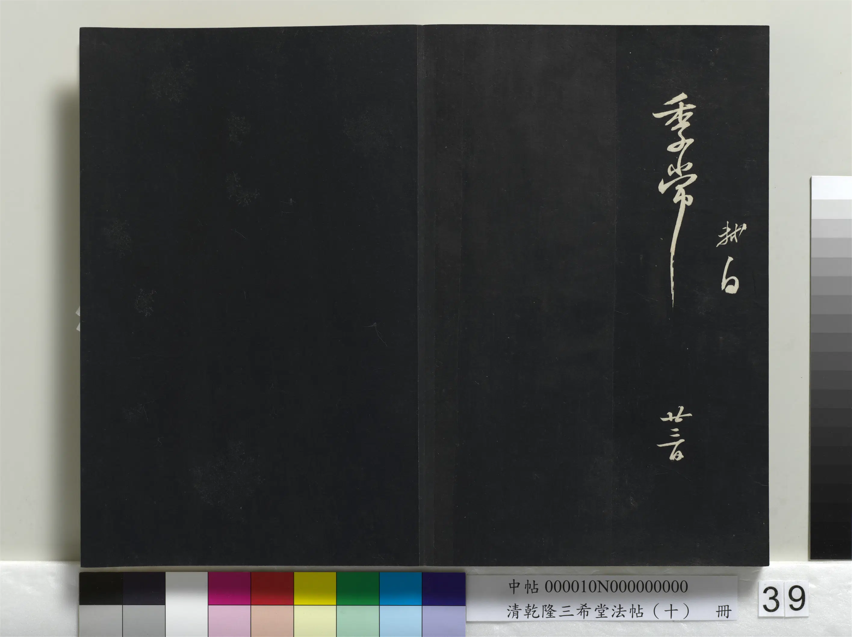 北宋【苏轼】《乾隆三希堂法帖(十)册-宋苏轼致季常尺牍》 第2张 北宋【苏轼】《乾隆三希堂法帖(十)册-宋苏轼致季常尺牍》 第2张