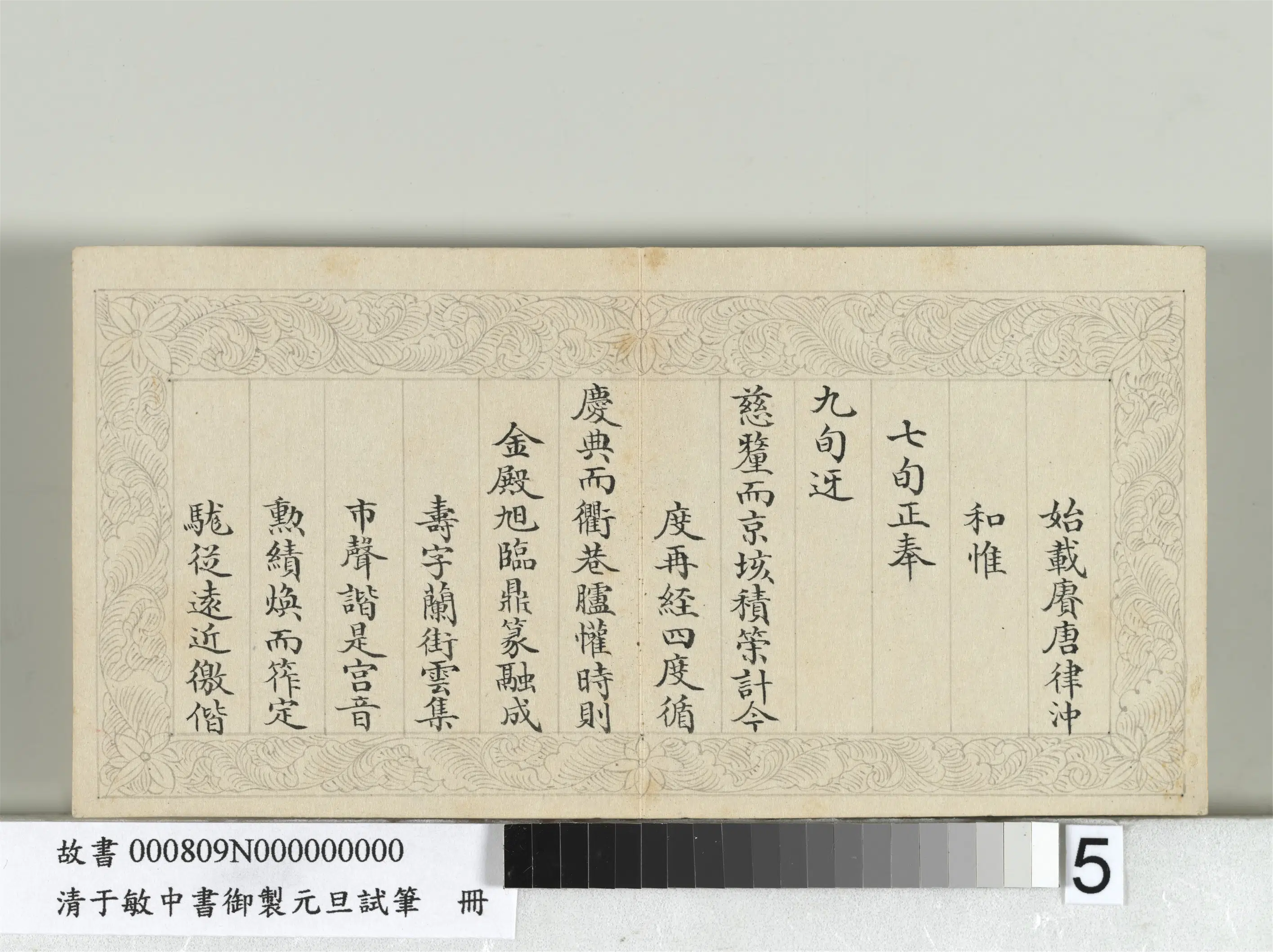 清代【于敏中】《书御制元旦试笔册》 第5张