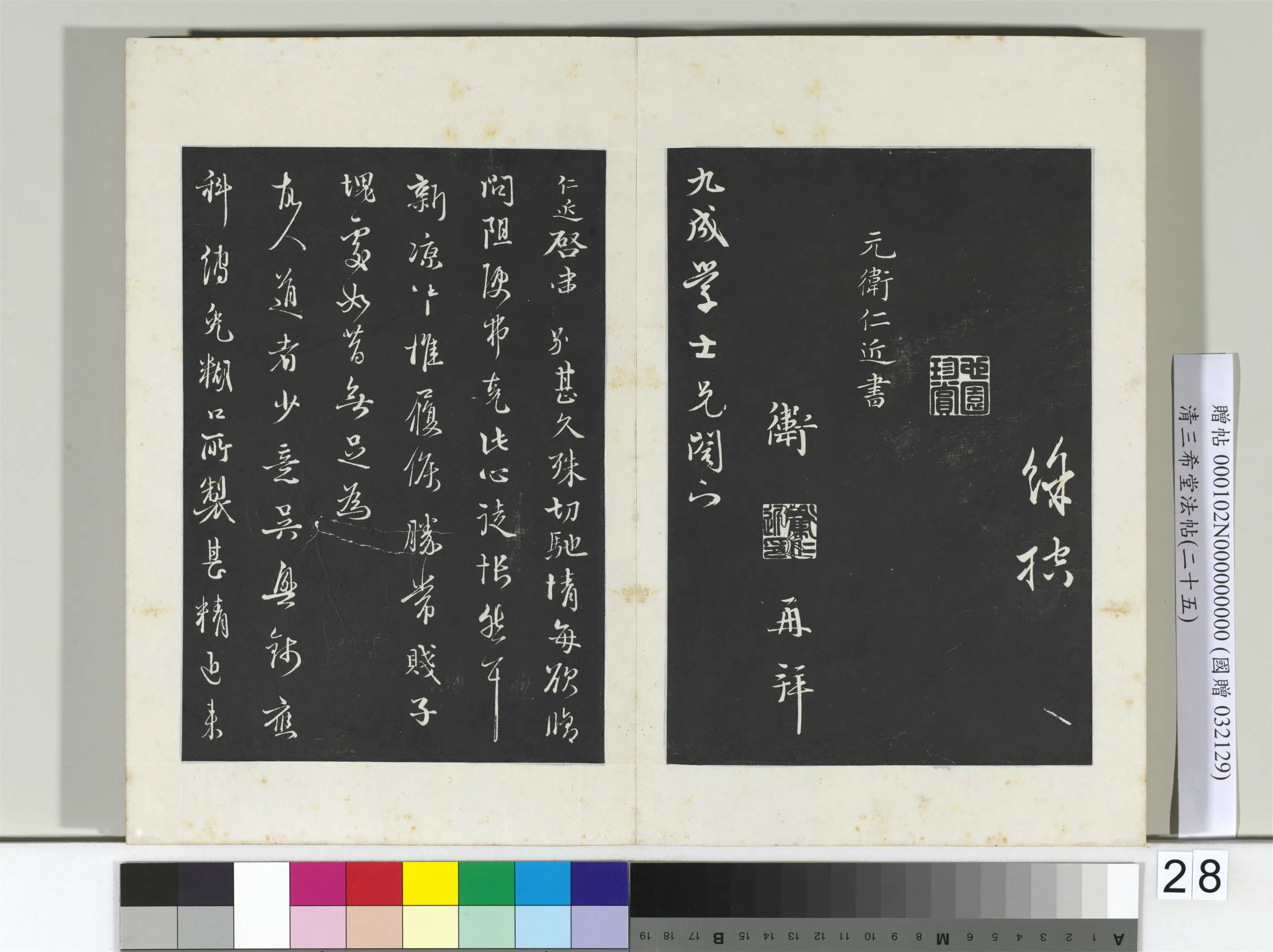 元代【王蒙】《三希堂法帖（二十五）册-元王蒙爱厚帖-2》 第3张