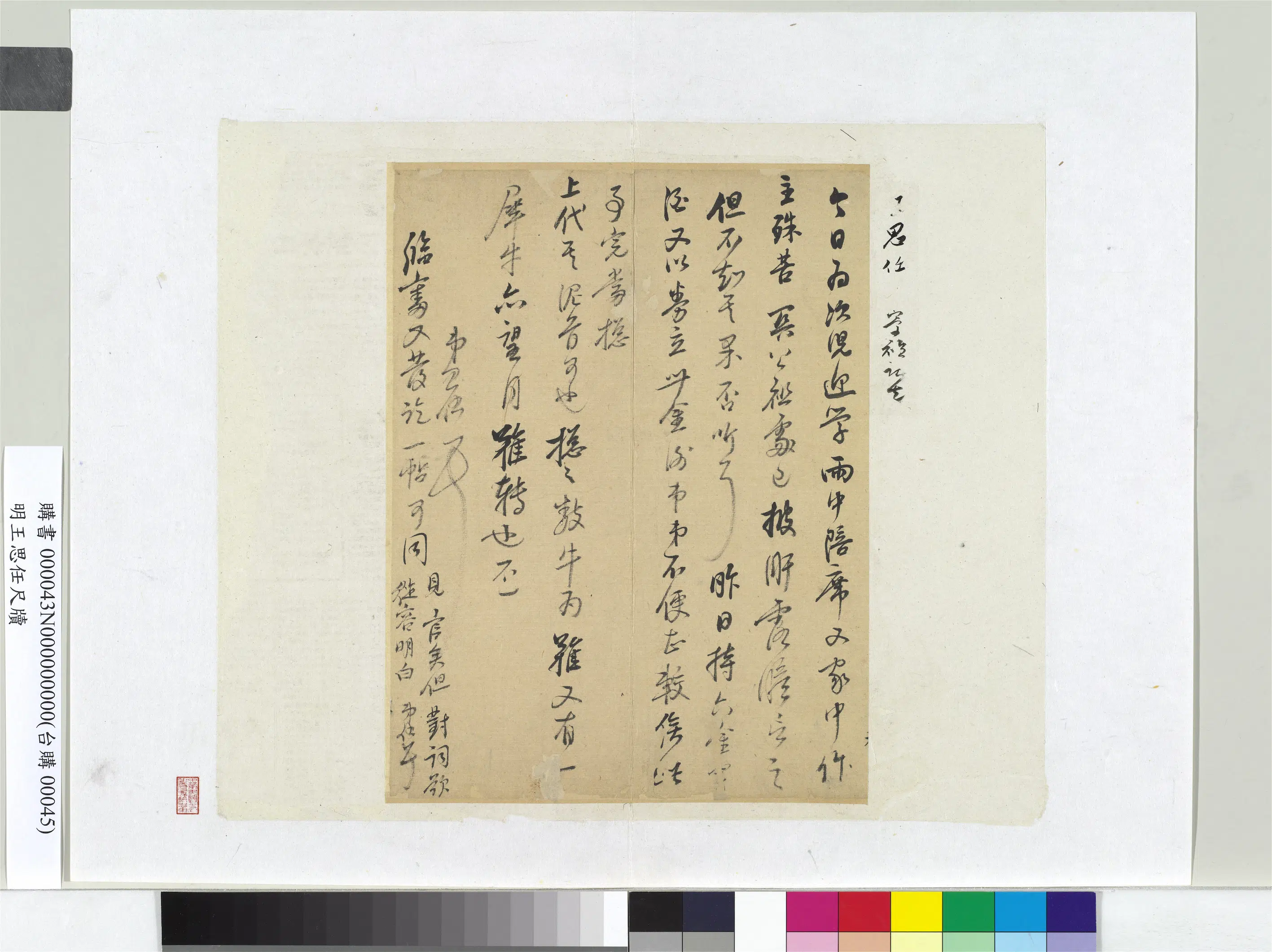 明朝【王思任】《尺牍册页》