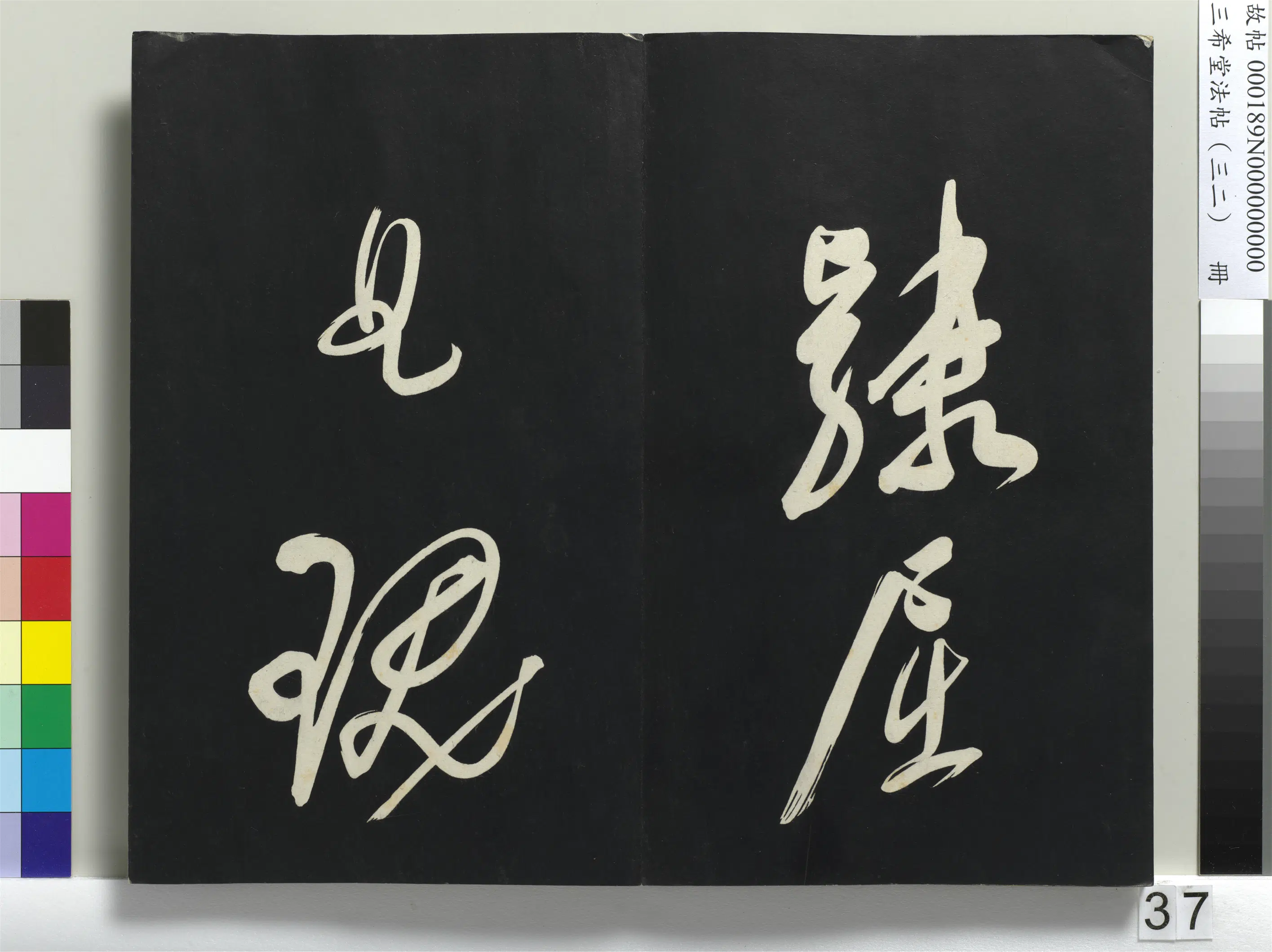明代【董其昌】《三希堂法帖（三十二）册-明董其昌书倪宽传赞下并跋-1》 第31张