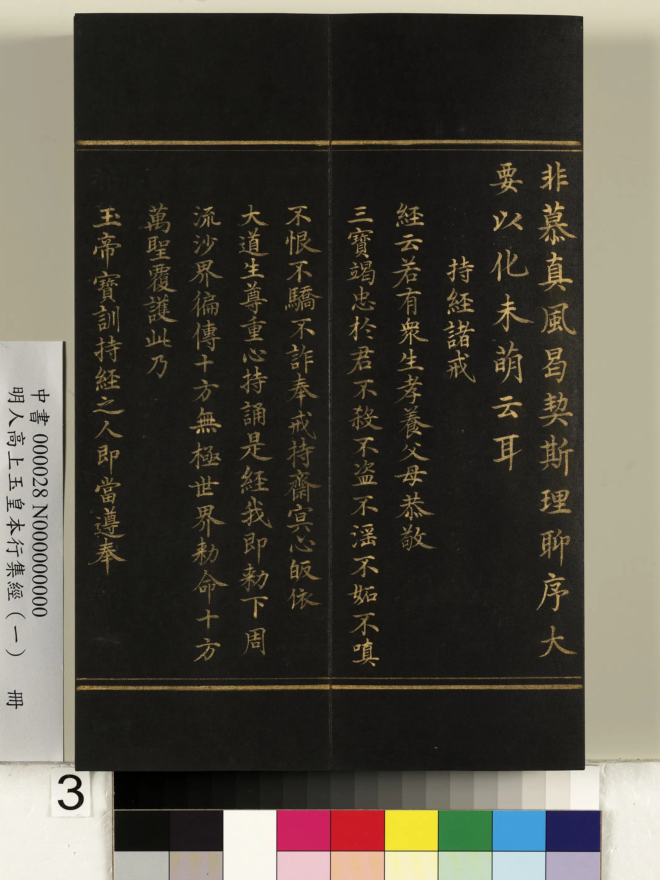 明朝《明人高上玉皇本行集经(一)册》 第23张 明朝《明人高上玉皇本行集经(一)册》 第23张