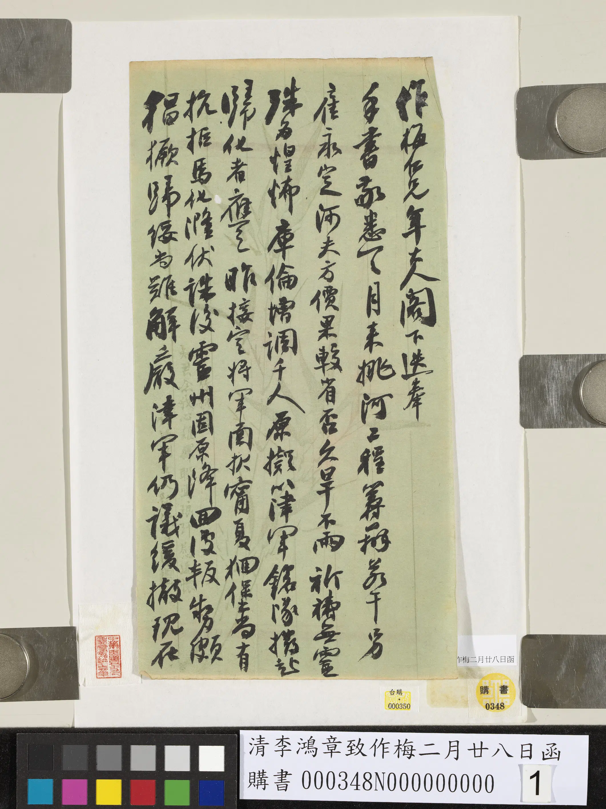 清代【李鸿章】《致作梅二月廿八日函》 第1张