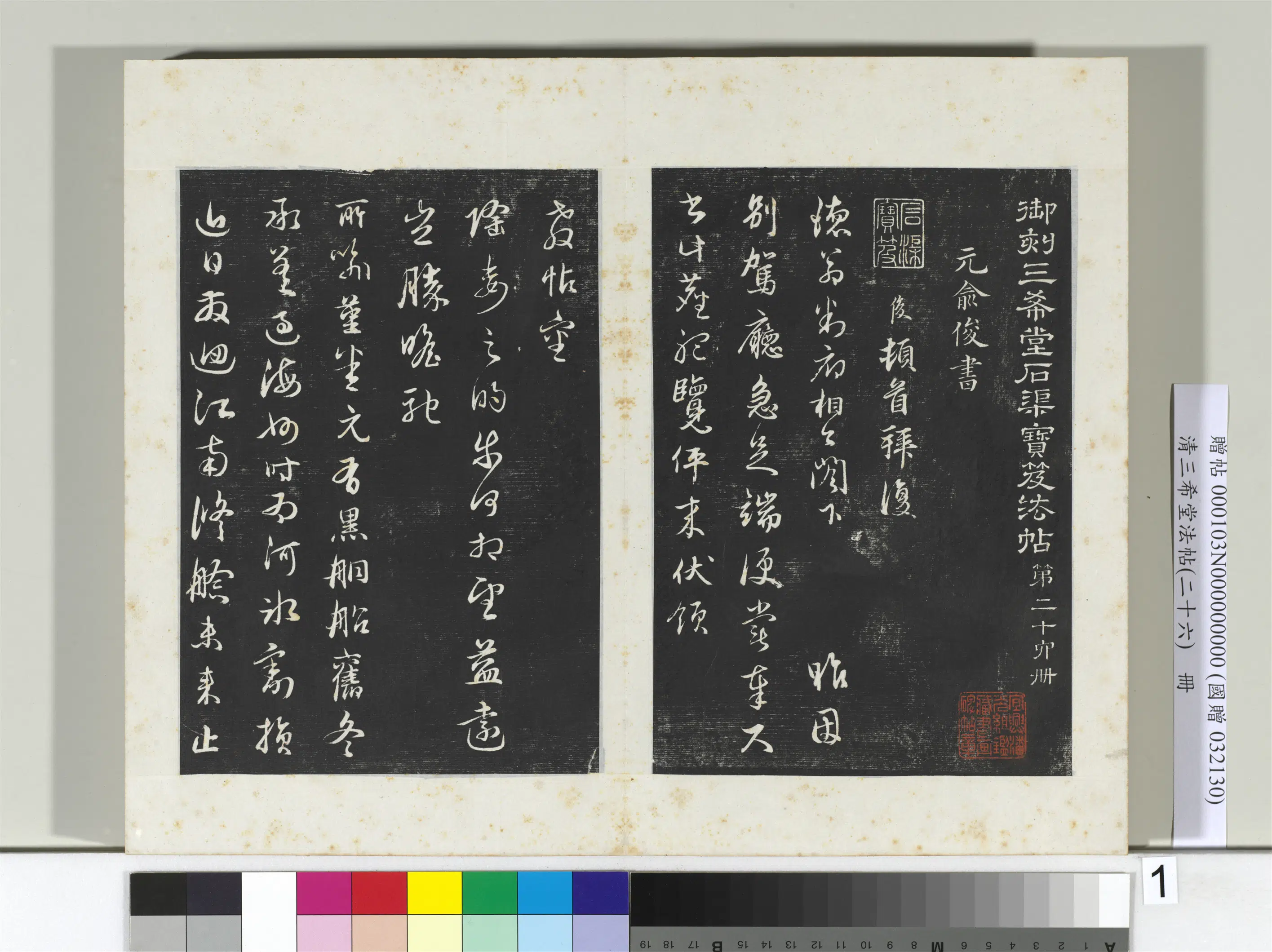元朝【俞俊】《三希堂法帖（二十六）册-元俞俊复德翁书帖》