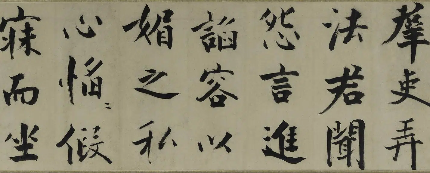 南宋【张即之】《楷书待漏院记卷》 第27张
