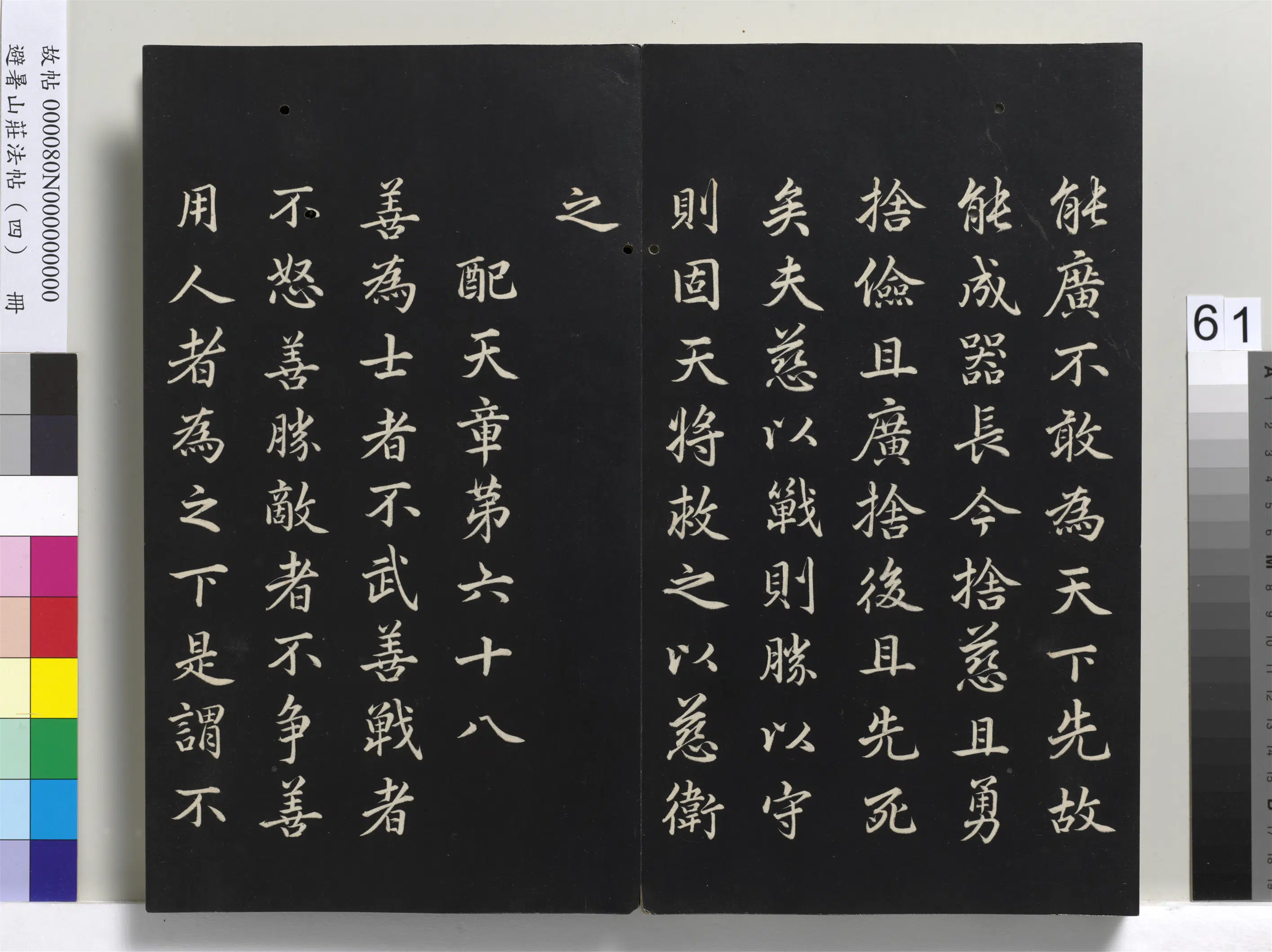 清代【爱新觉罗玄烨-康熙】《避暑山庄法帖（四）册-圣祖道德经》 第58张