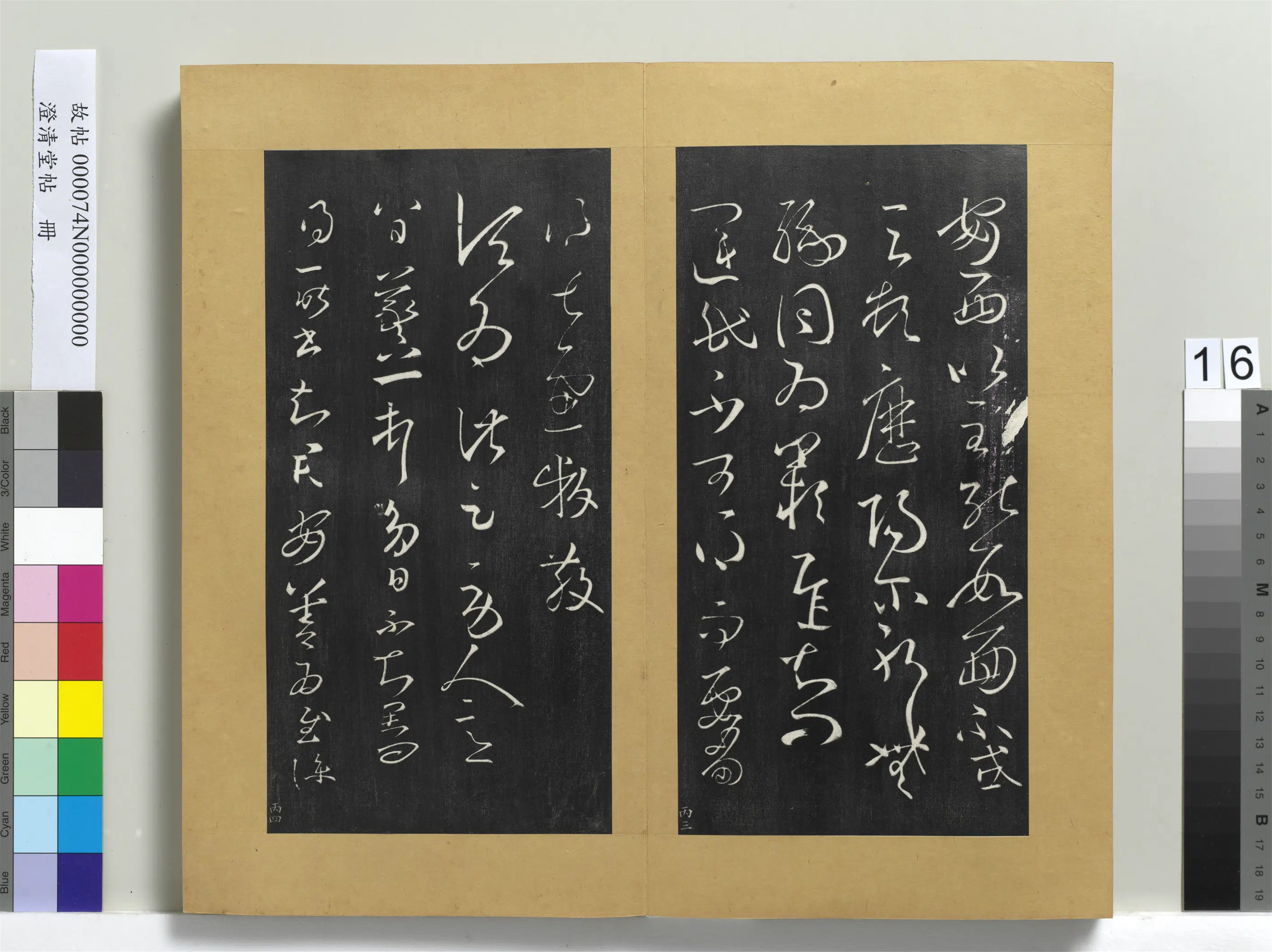 东晋【王羲之】《澄清堂帖册-晋王羲之运民帖》