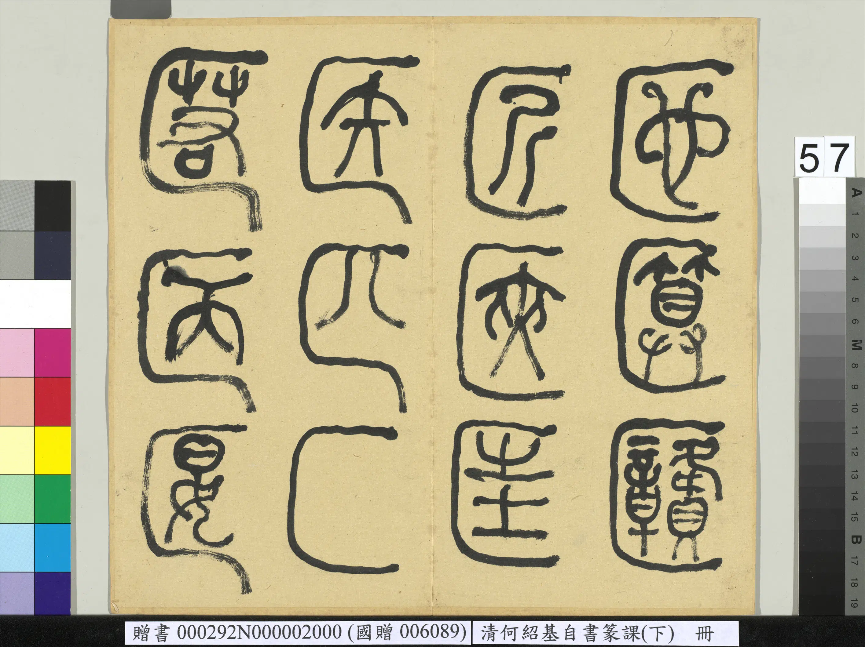 清代【何绍基】《自书篆课册-(下)》 第58张 清代【何绍基】《自书篆课册-(下)》 第58张