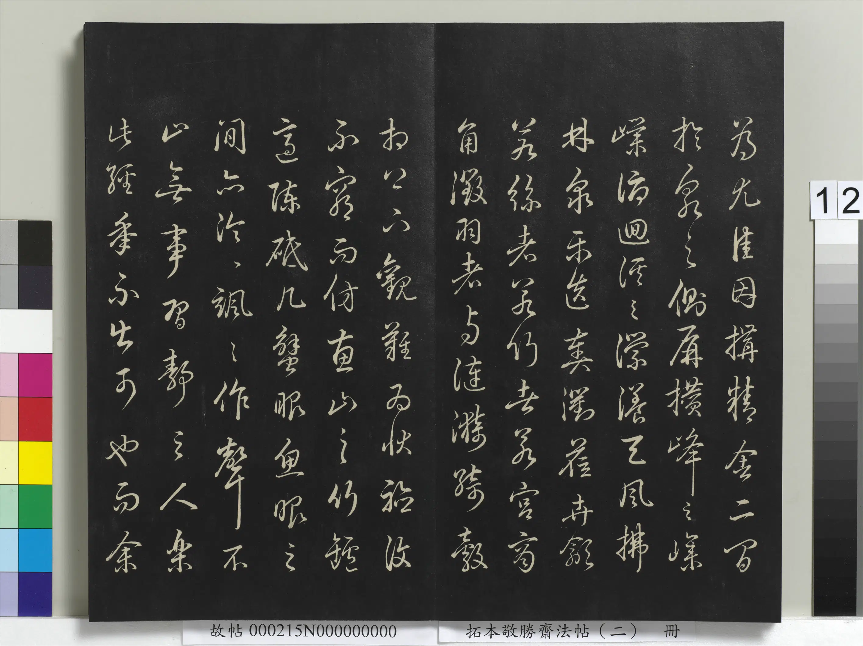 清代【爱新觉罗弘历-乾隆-清高宗】《拓本敬胜斋法帖（二）册》 第4张