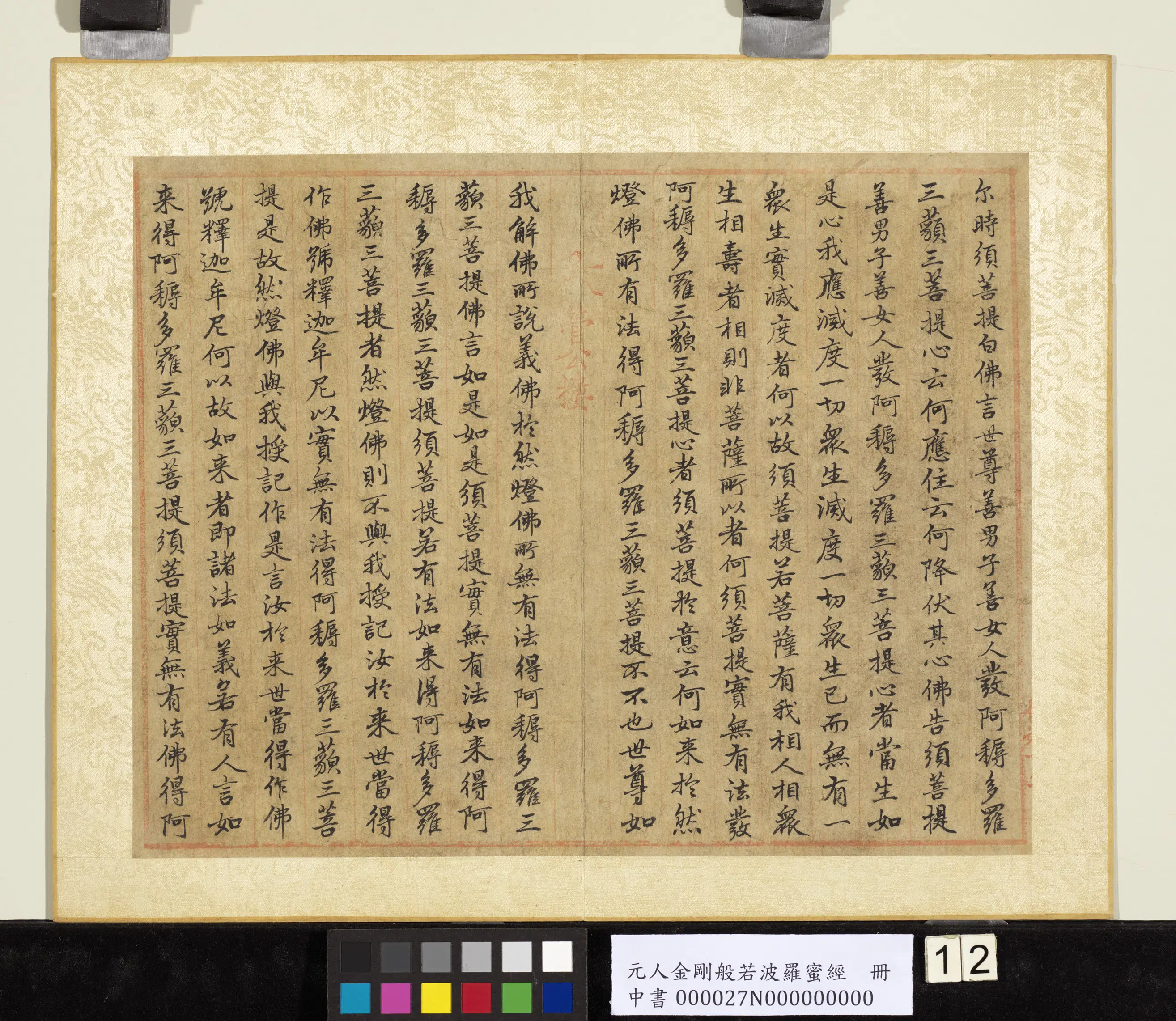 元代《元人金刚般若波罗蜜经册》 第4张
