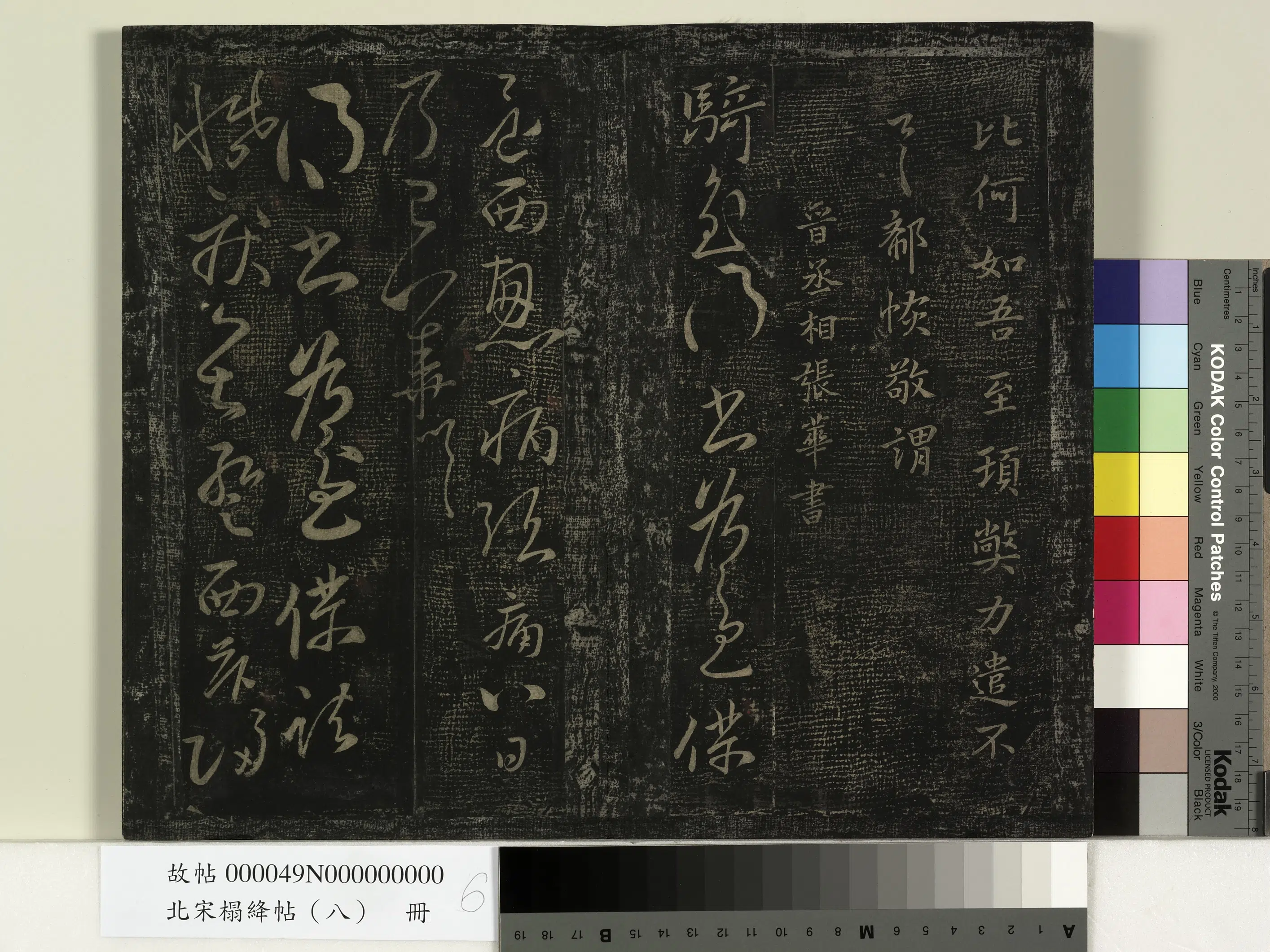 《北宋榻绛帖（八）册》 第14张