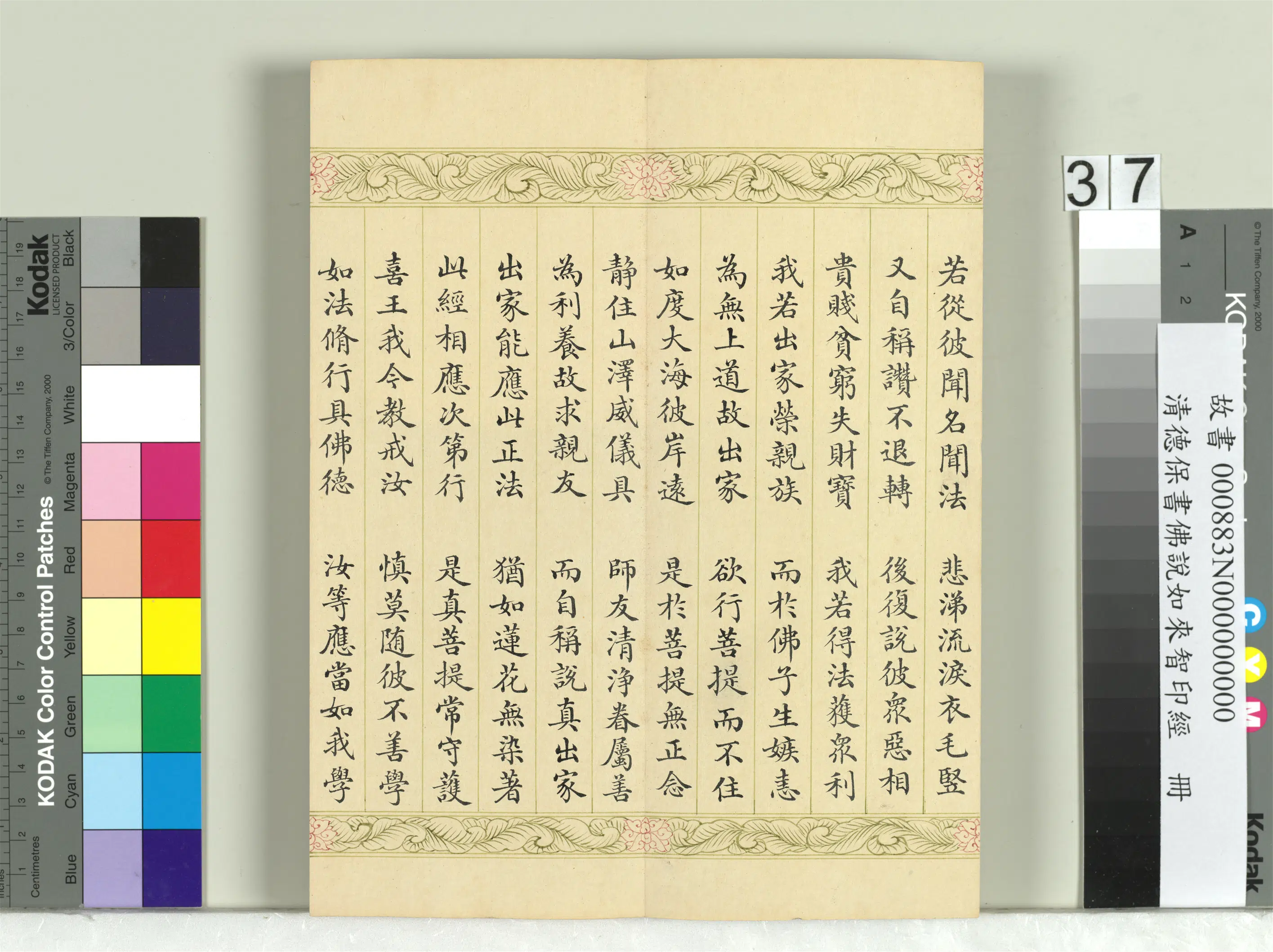 清代【德保】《佛说如来智印经册》 第33张