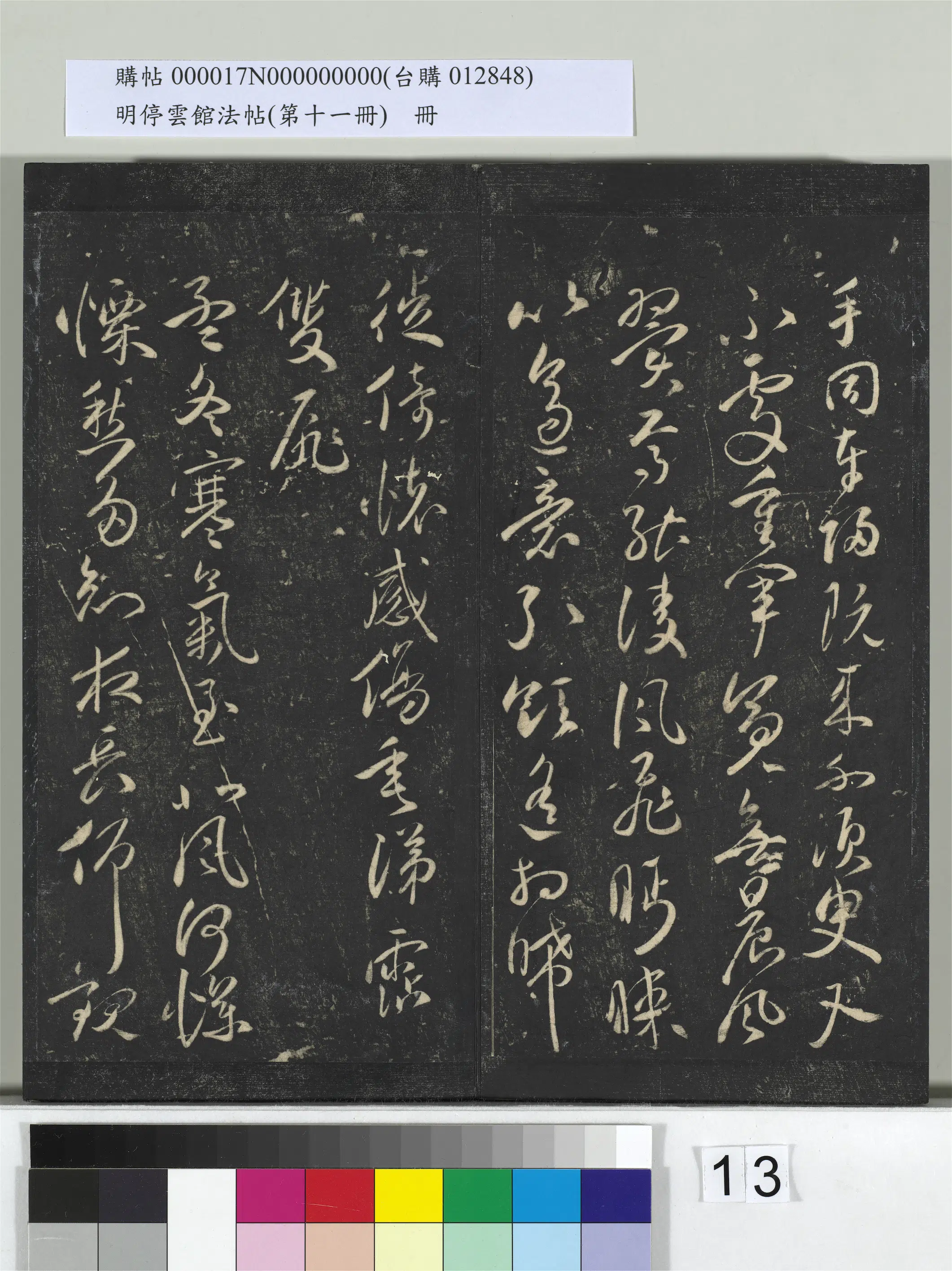 【祝允明】《明停云馆法帖(第十一册)册》 第5张 【祝允明】《明停云馆法帖(第十一册)册》 第5张