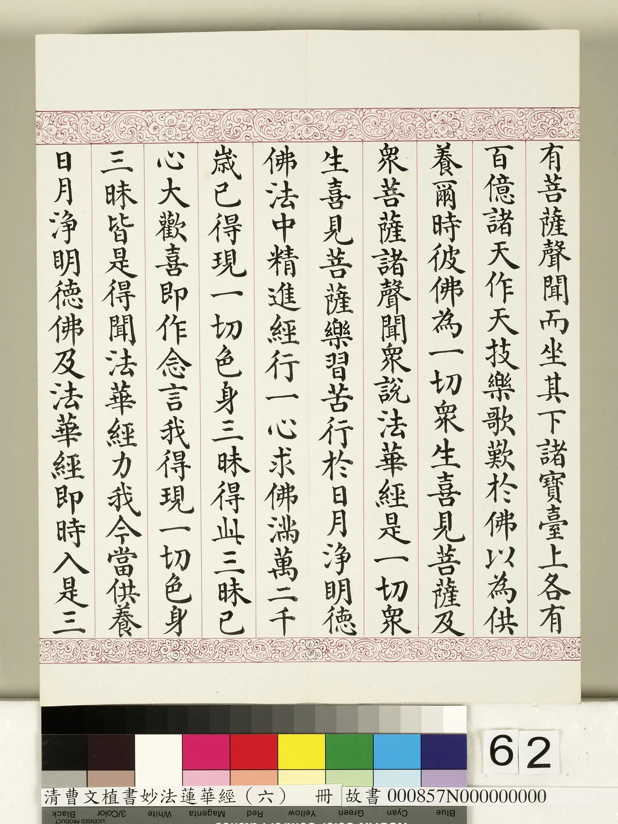 清代【曹文埴】《妙法莲华经（六）册》 第59张