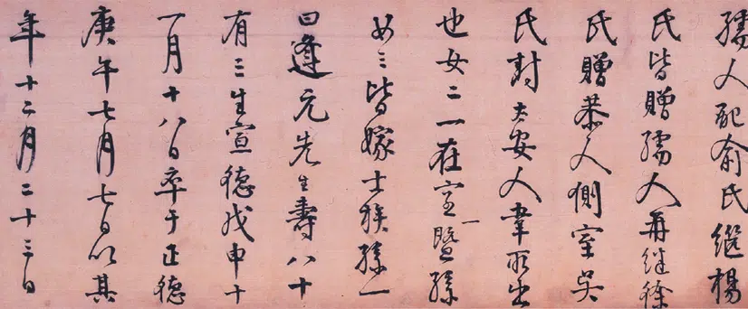 明朝【李东阳】《行书王徽墓表卷》 第5张