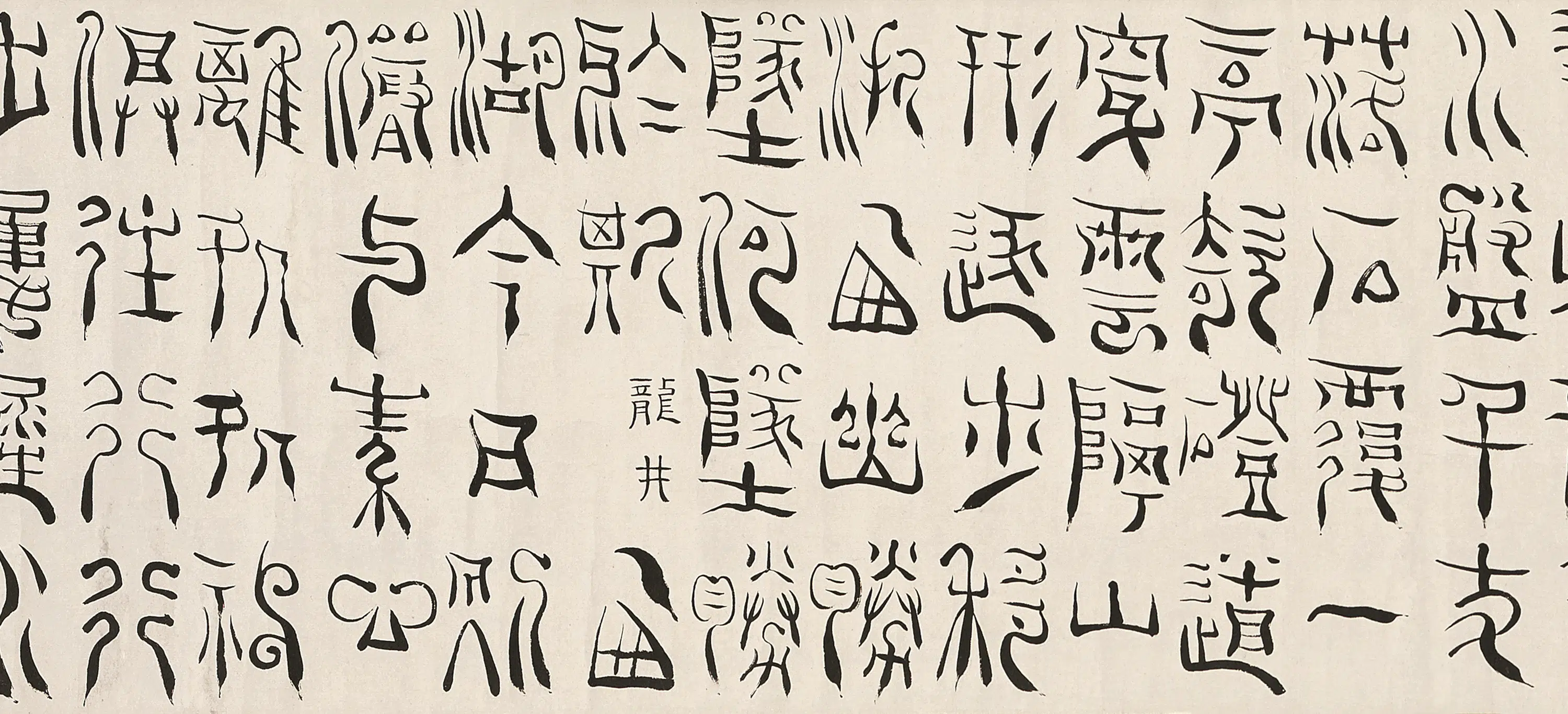 清代【杨法】《篆书卷》 第3张