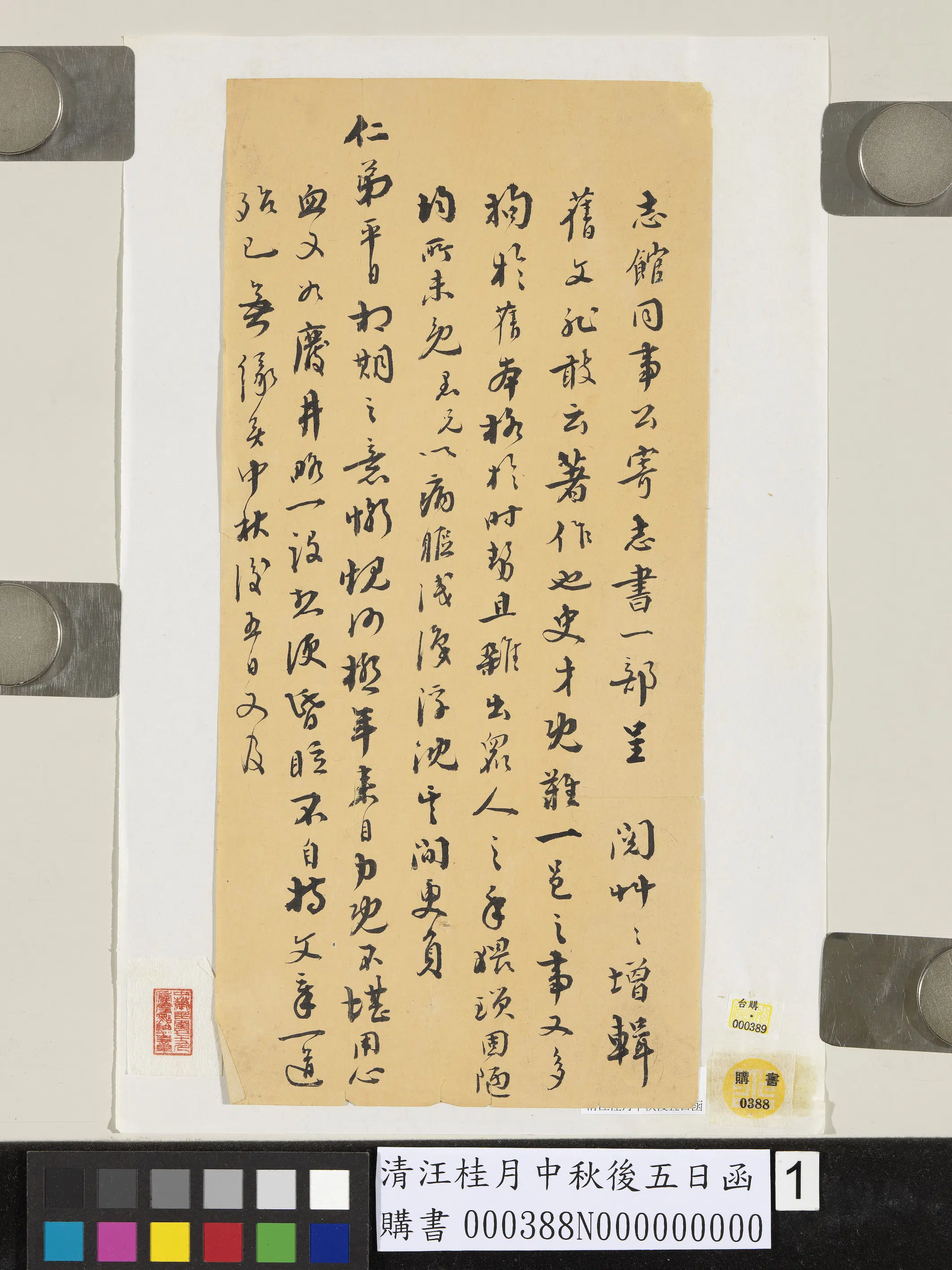 清代【汪桂月】《中秋后五日函》