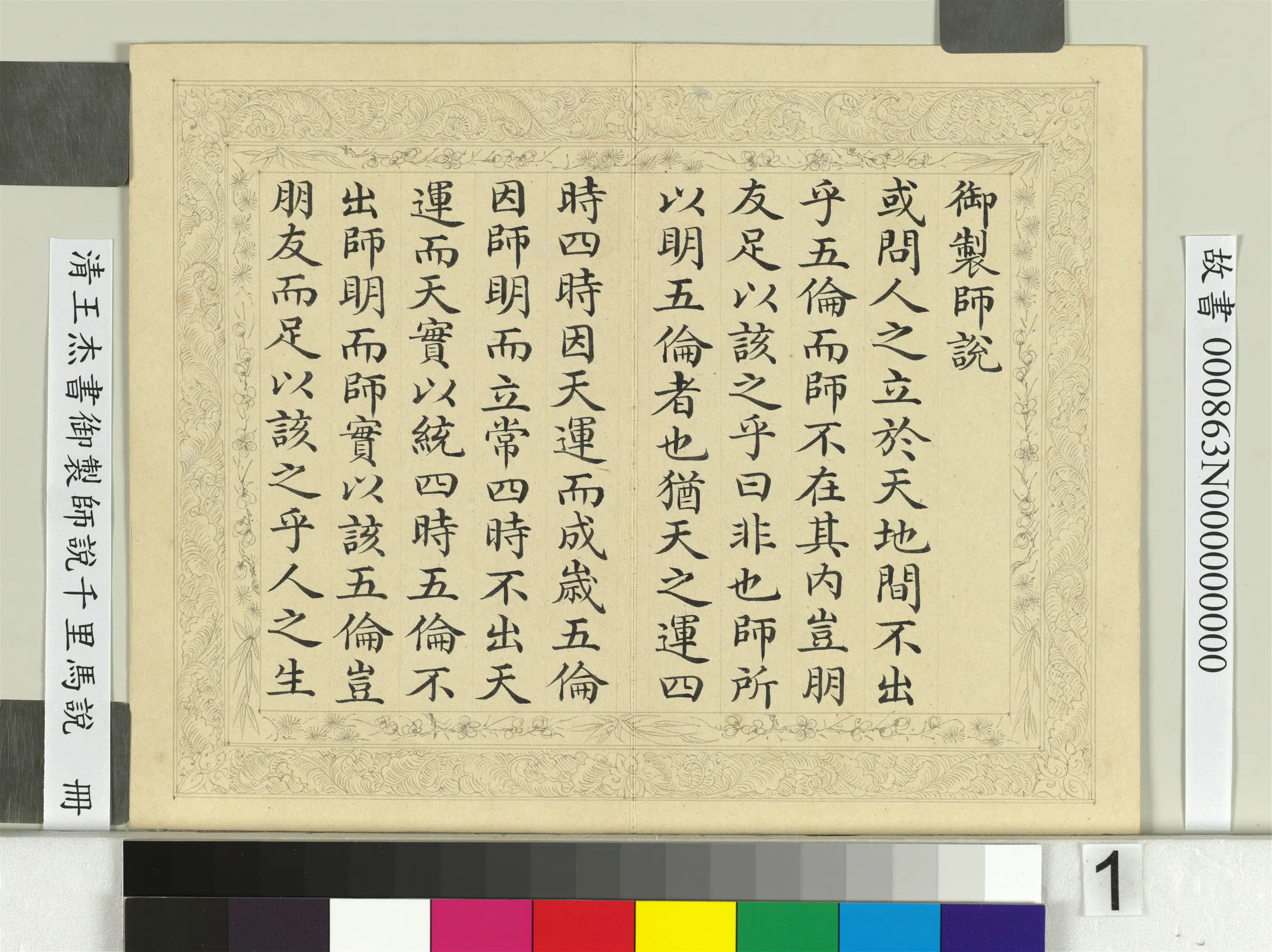 清代【王杰】《书御制师说千里马说册》