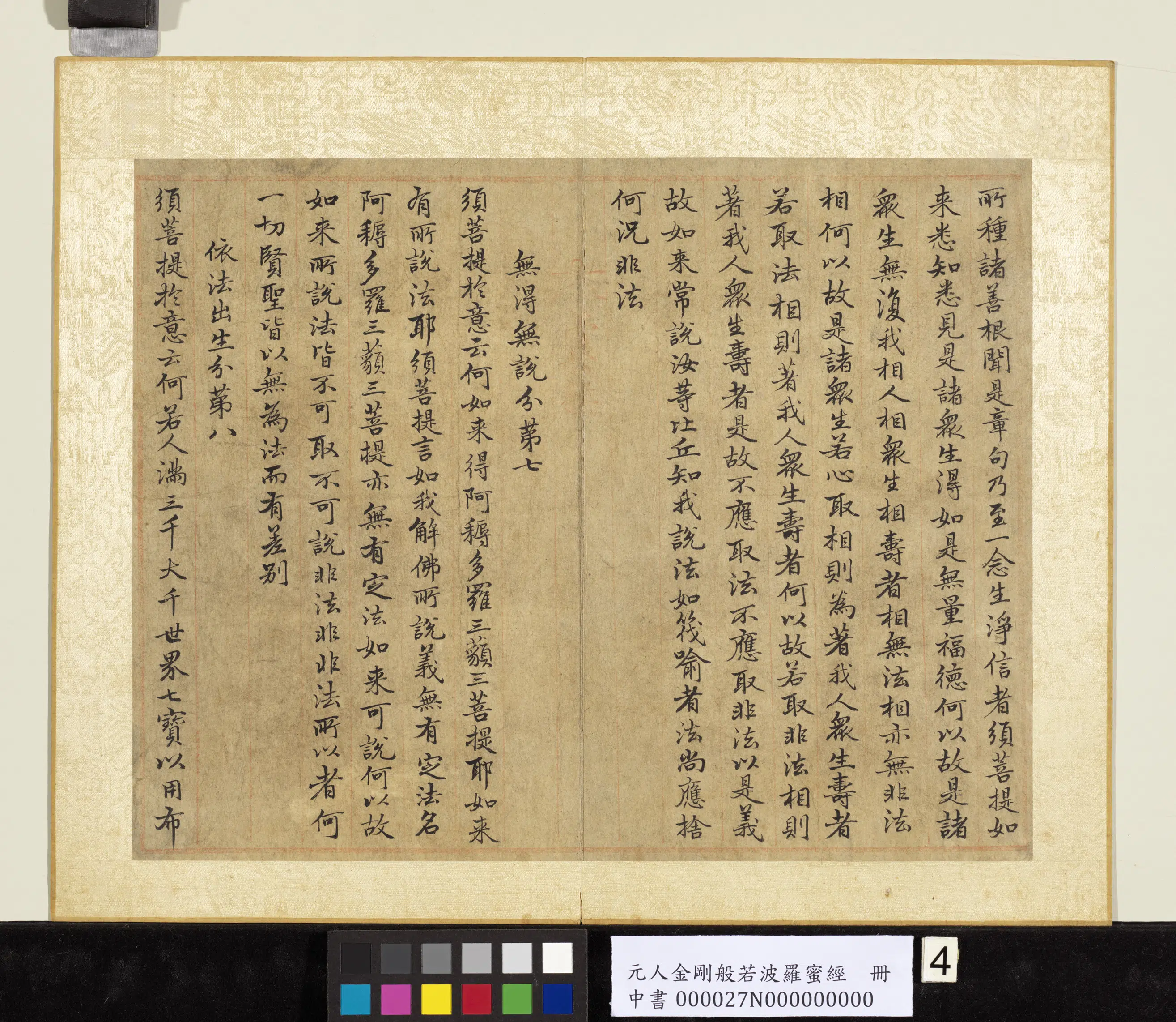 元代《元人金刚般若波罗蜜经册》 第14张