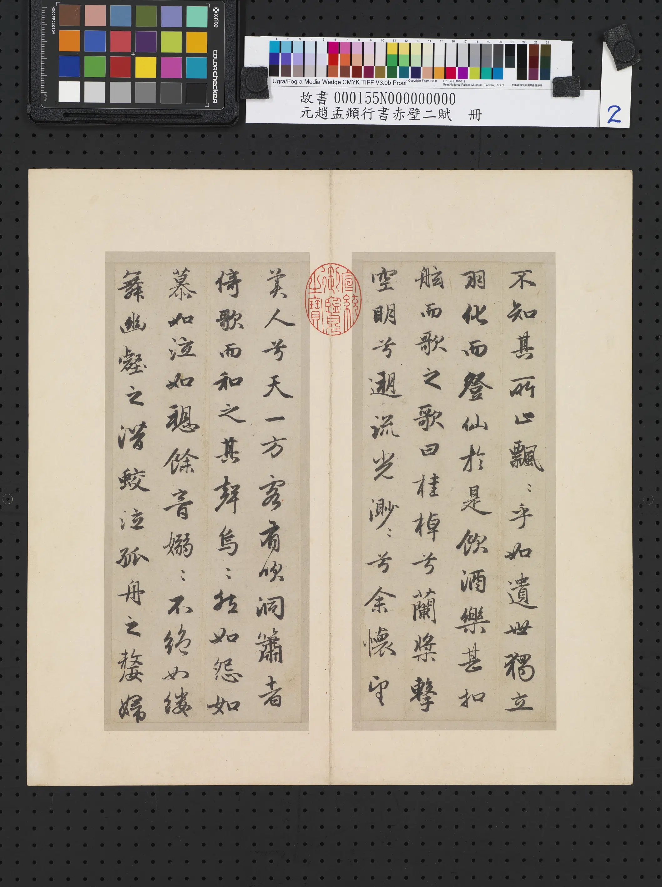 元朝【赵孟頫】《行书赤壁二赋册》 第9张 元朝【赵孟頫】《行书赤壁二赋册》 第9张