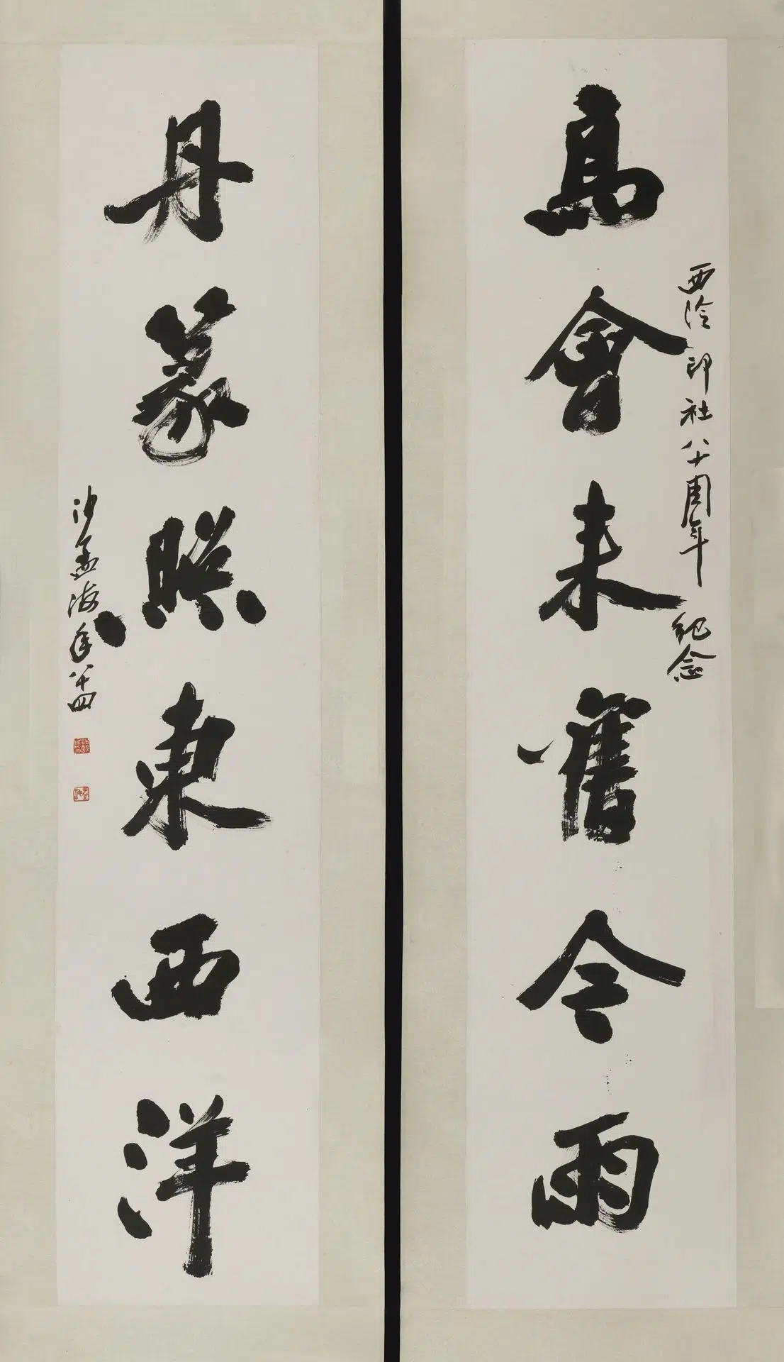 近现代【沙孟海】《行书高会来旧今雨丹篆照东西洋联》