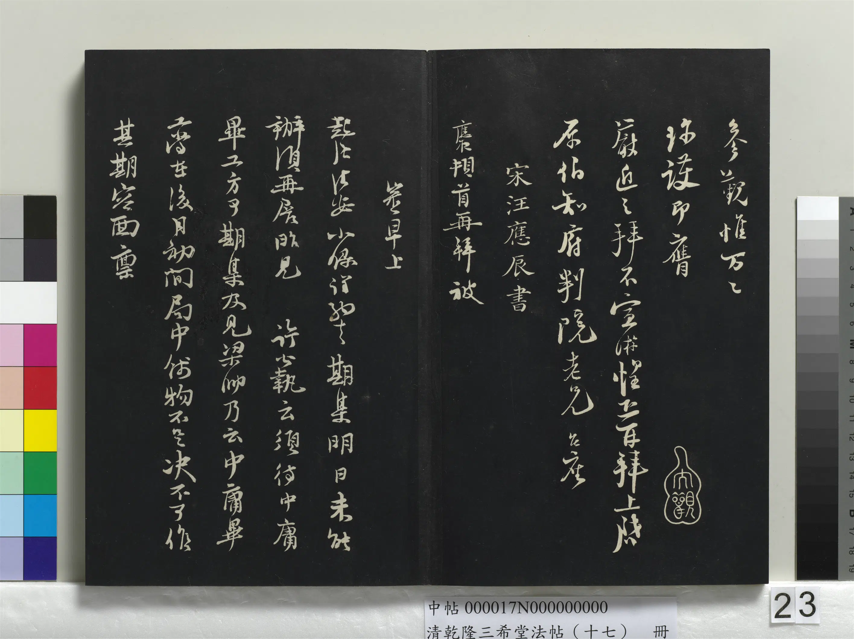 南宋【汪应辰】《乾隆三希堂法帖（十七）册-宋汪应辰致子东学士尺牍》