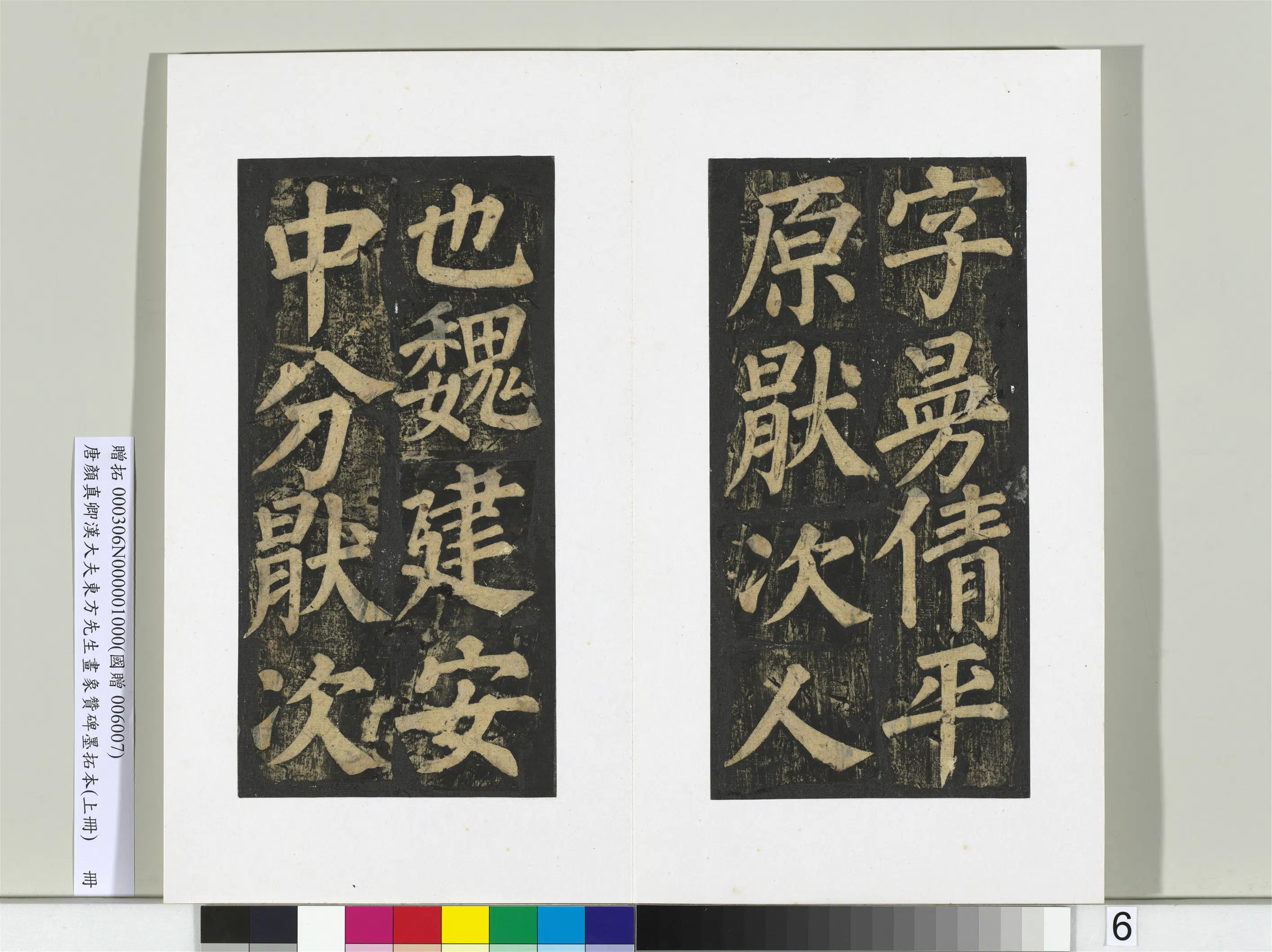 唐朝【颜真卿】《书汉大夫东方先生画象赞碑墨拓（上）册》 第40张