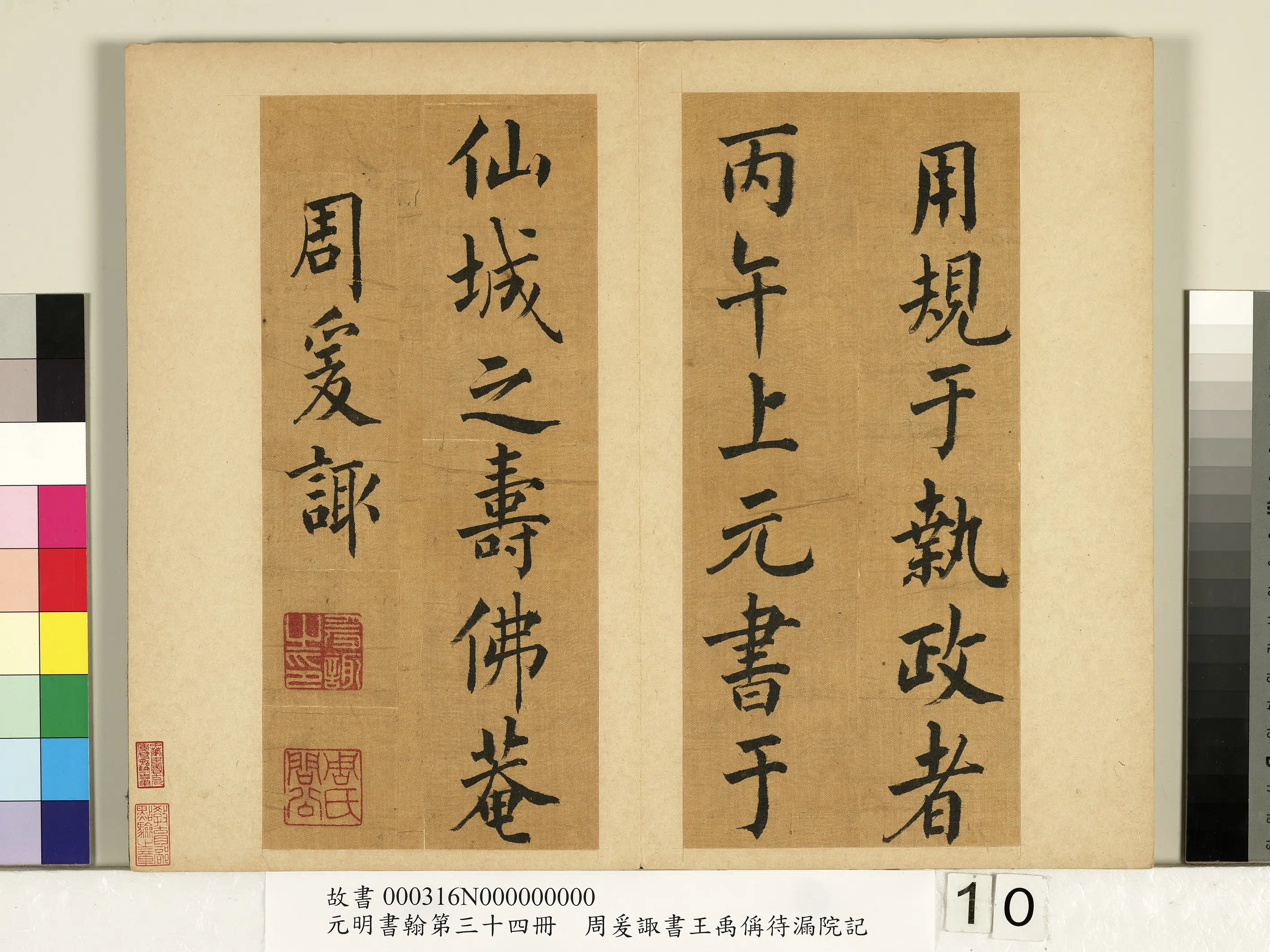 清代【周爰诹】《元明书翰第三十四册-书王禹偁待漏院记》 第2张