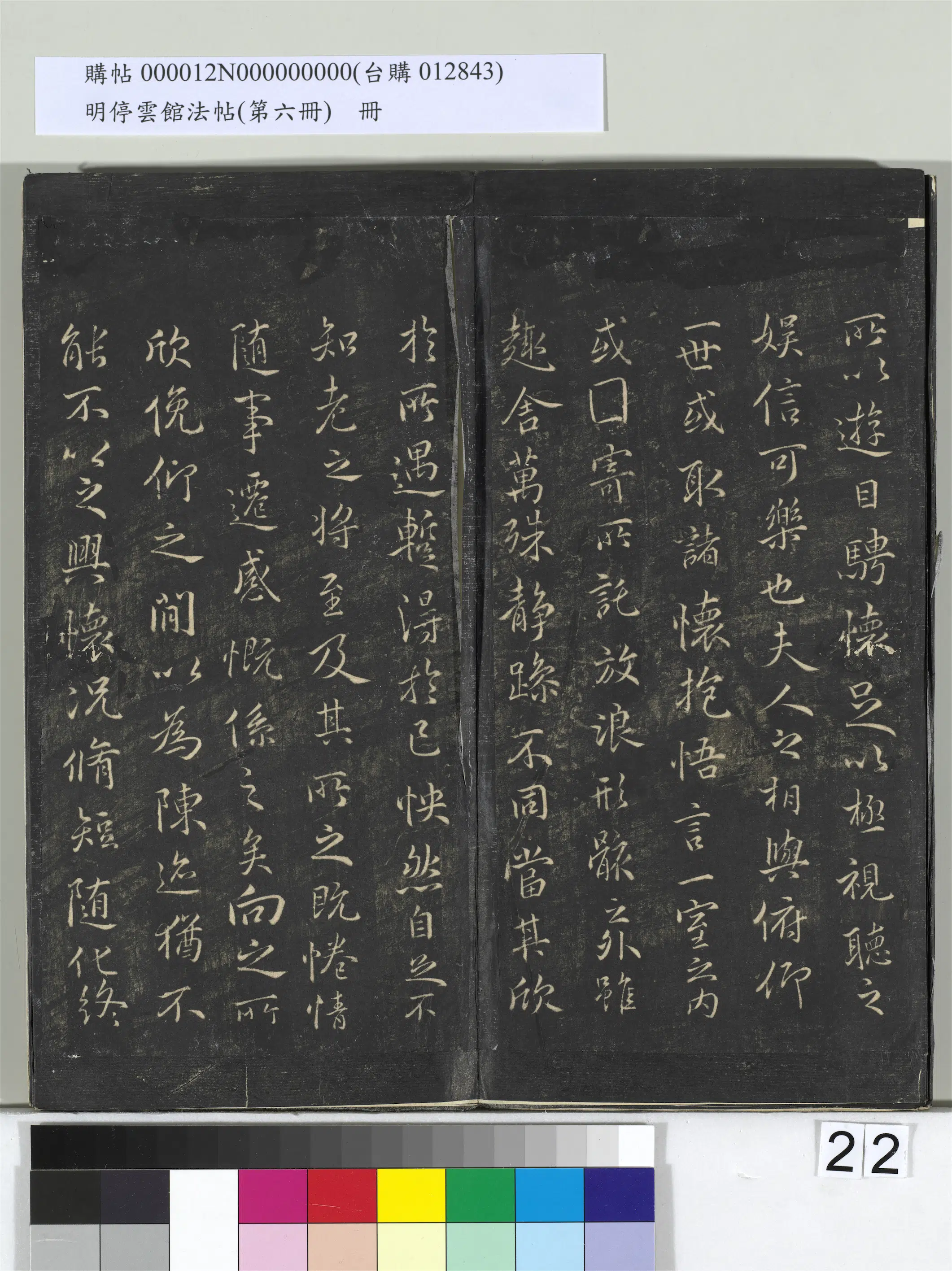 宋朝【薛绍彭】《明停云馆法帖（第六册）册-宋薛绍彭书兰亭序》 第2张